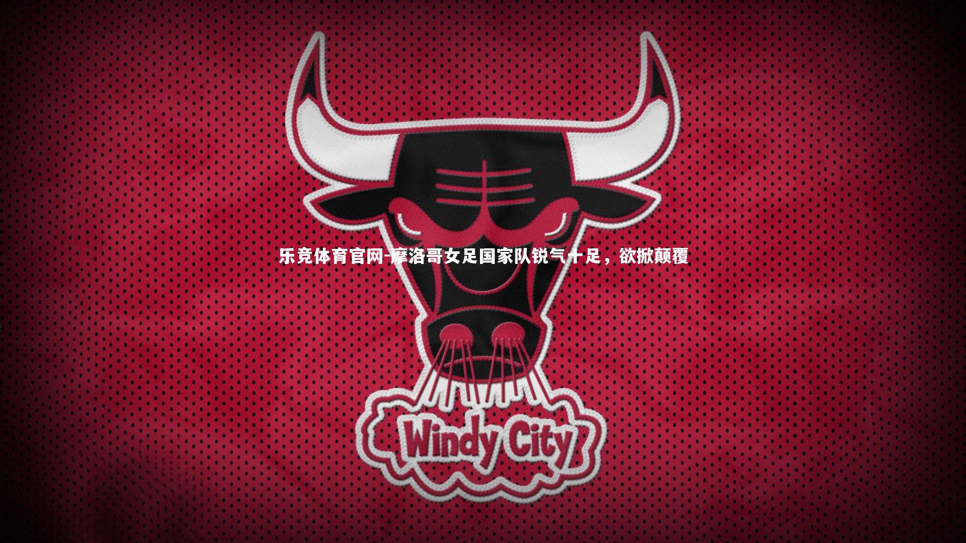 摩洛哥女足国家队锐气十足,欲掀颠覆