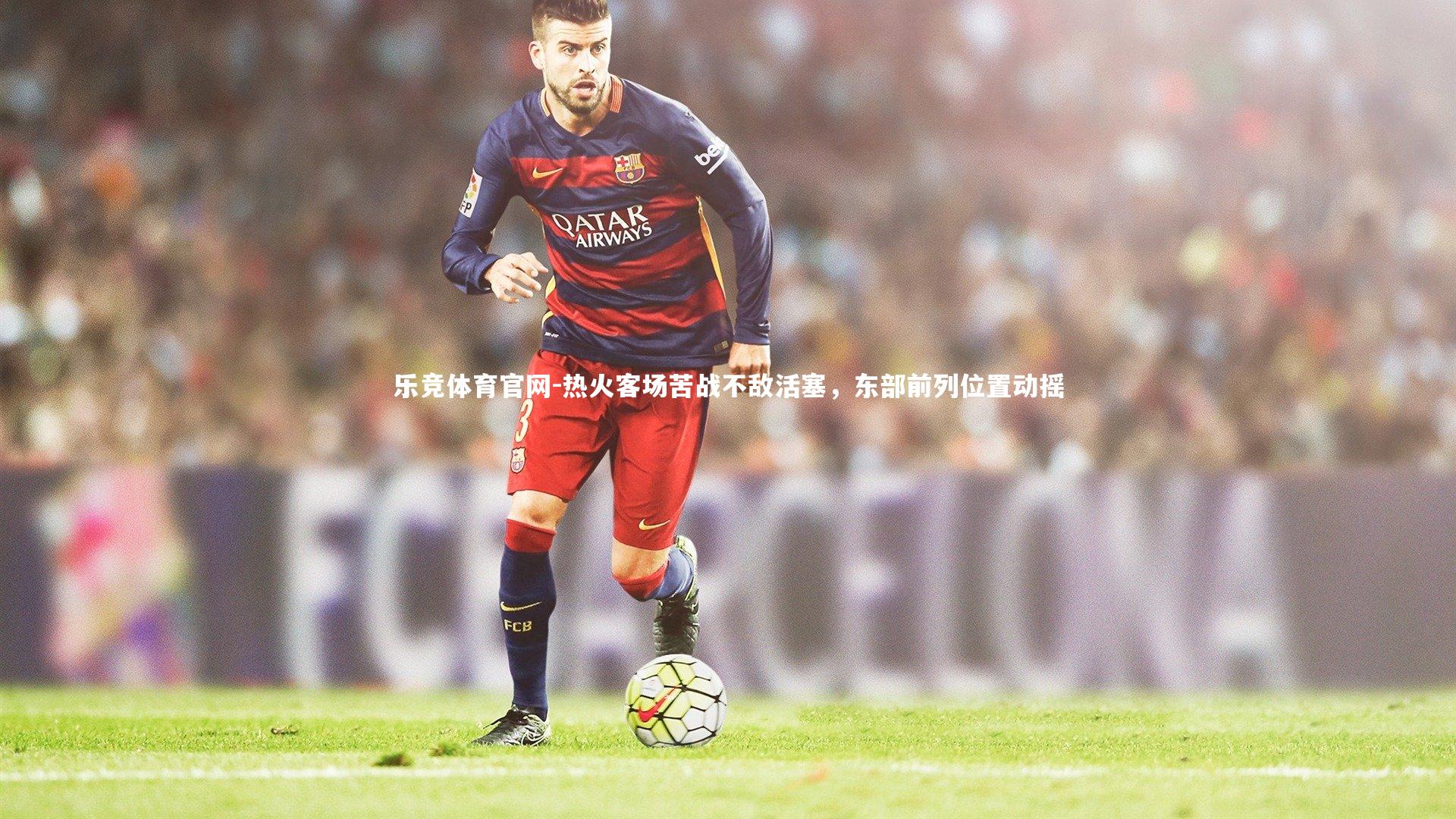 热火客场苦战不敌活塞,东部前列位置动摇