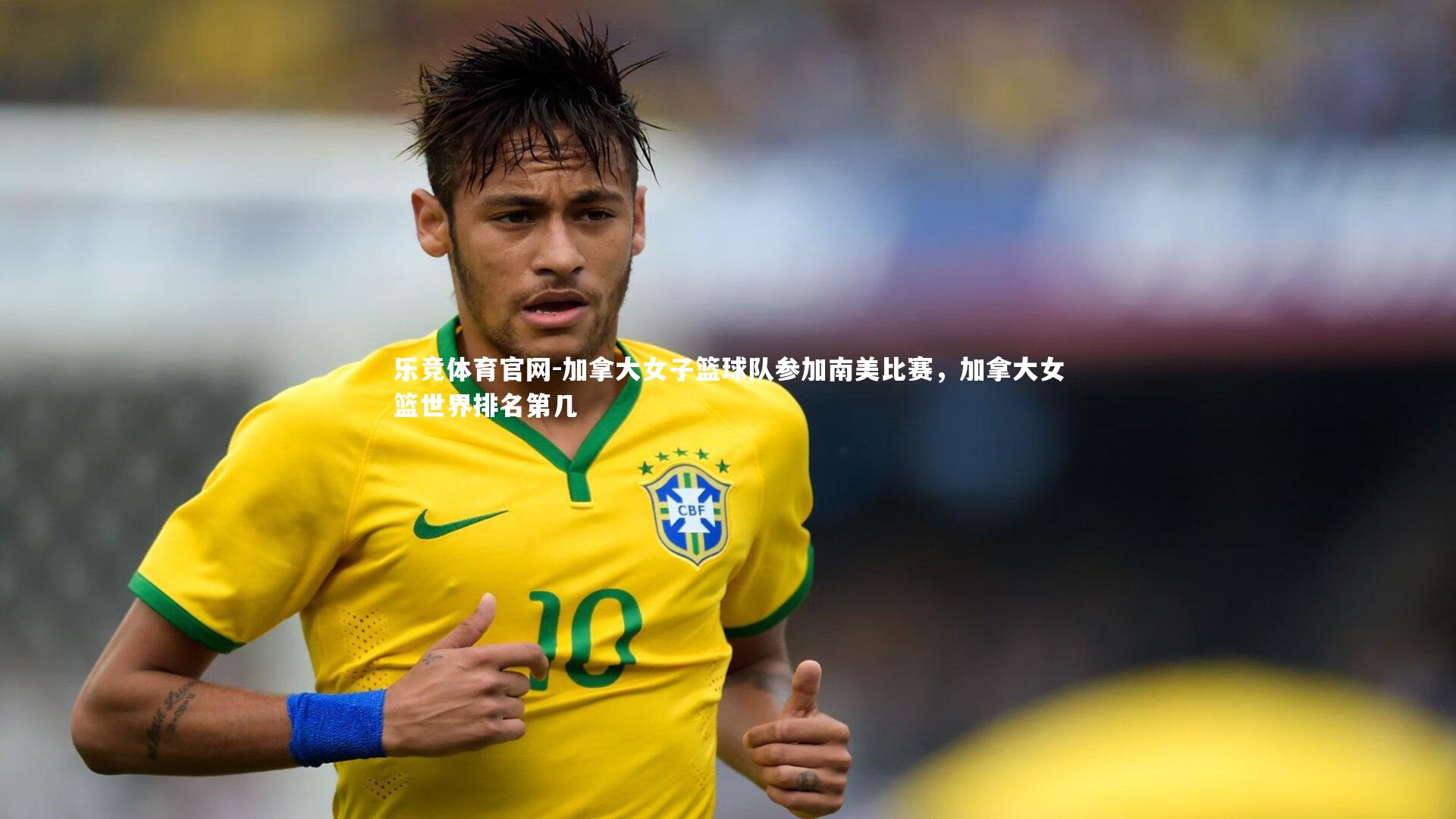 乐竞体育官网-加拿大女子篮球队参加南美比赛,加拿大女篮世界排名第几