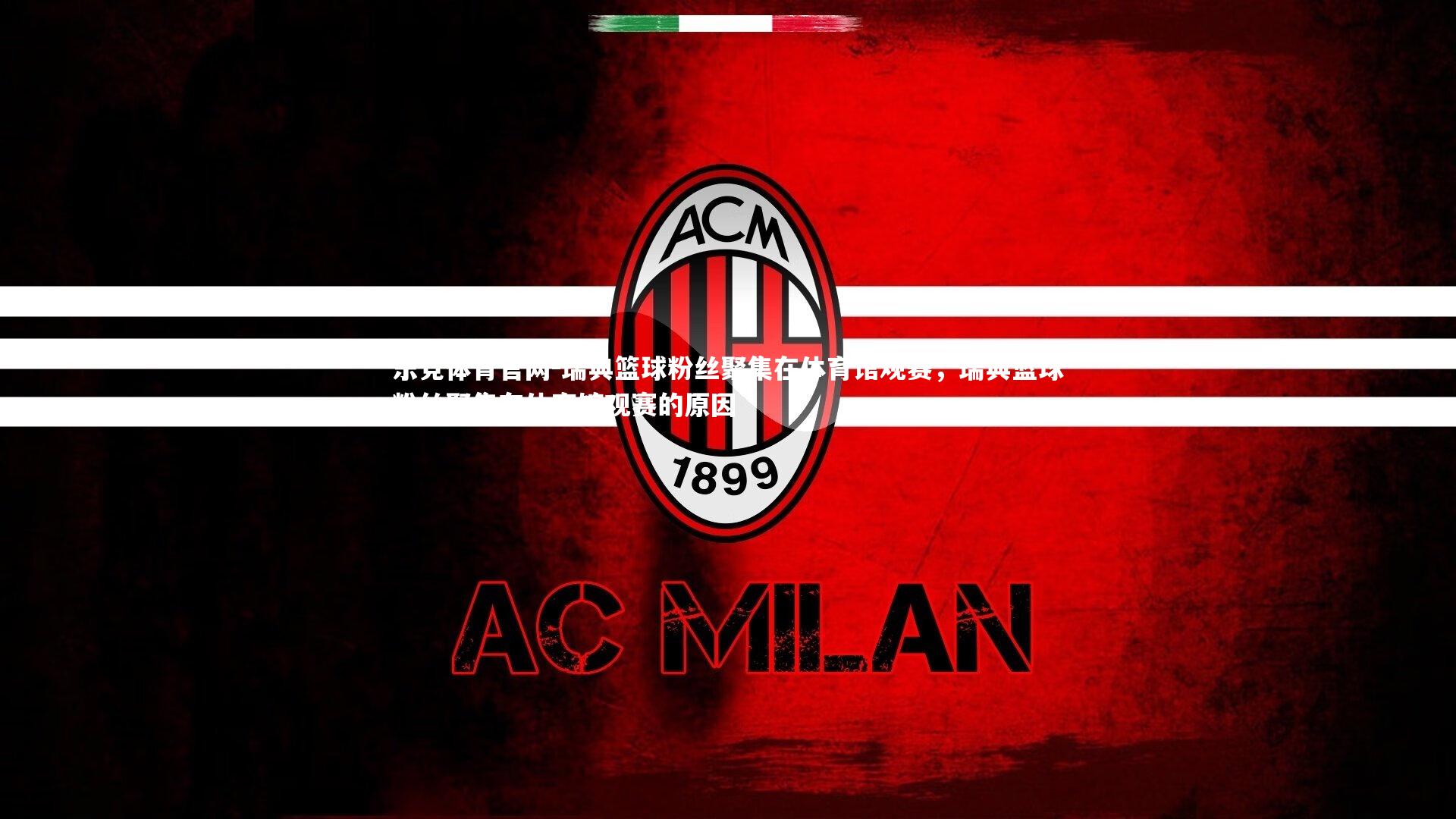 瑞典篮球粉丝聚集在体育馆观赛，瑞典篮球粉丝聚集在体育馆观赛的原因