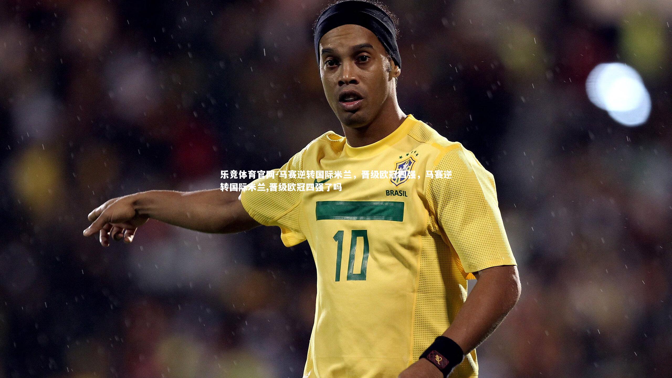 马赛逆转国际米兰，晋级欧冠四强，马赛逆转国际米兰,晋级欧冠四强了吗