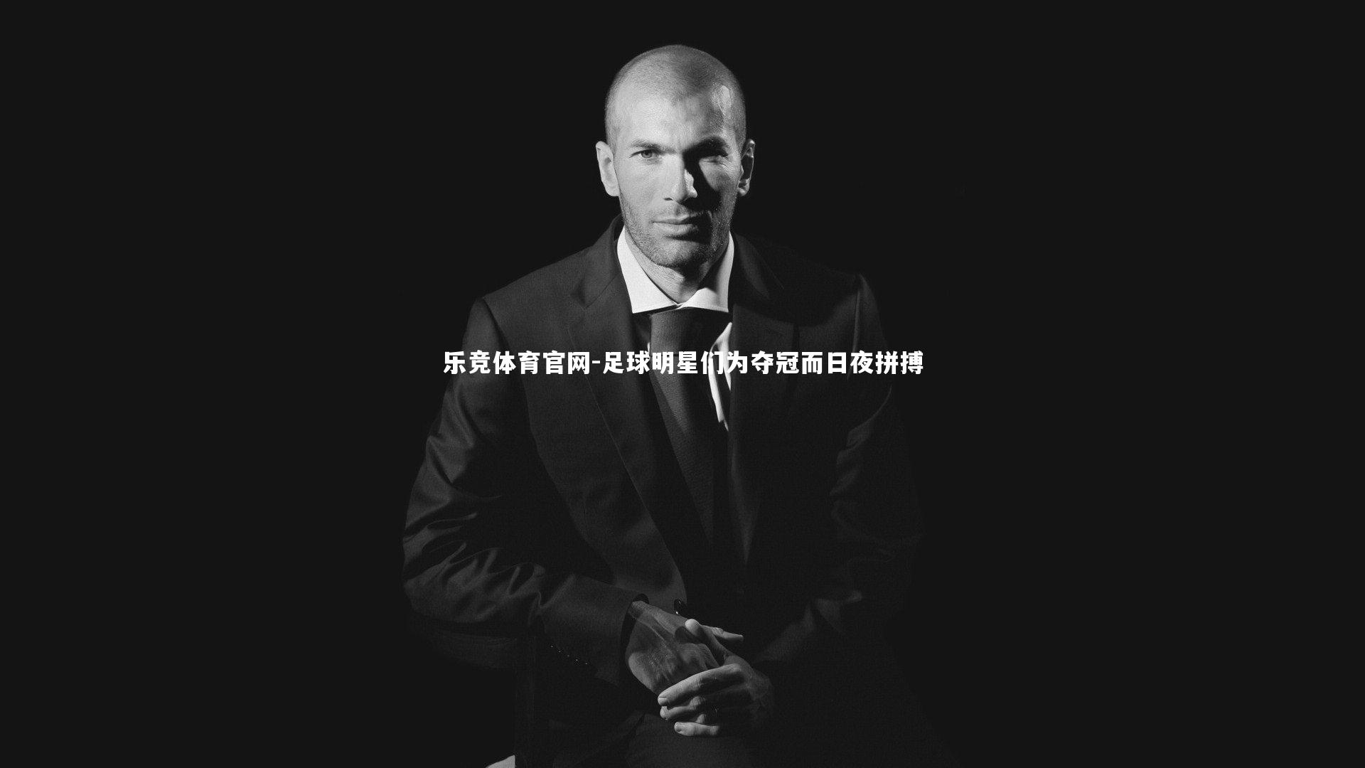 足球明星们为夺冠而日夜拼搏