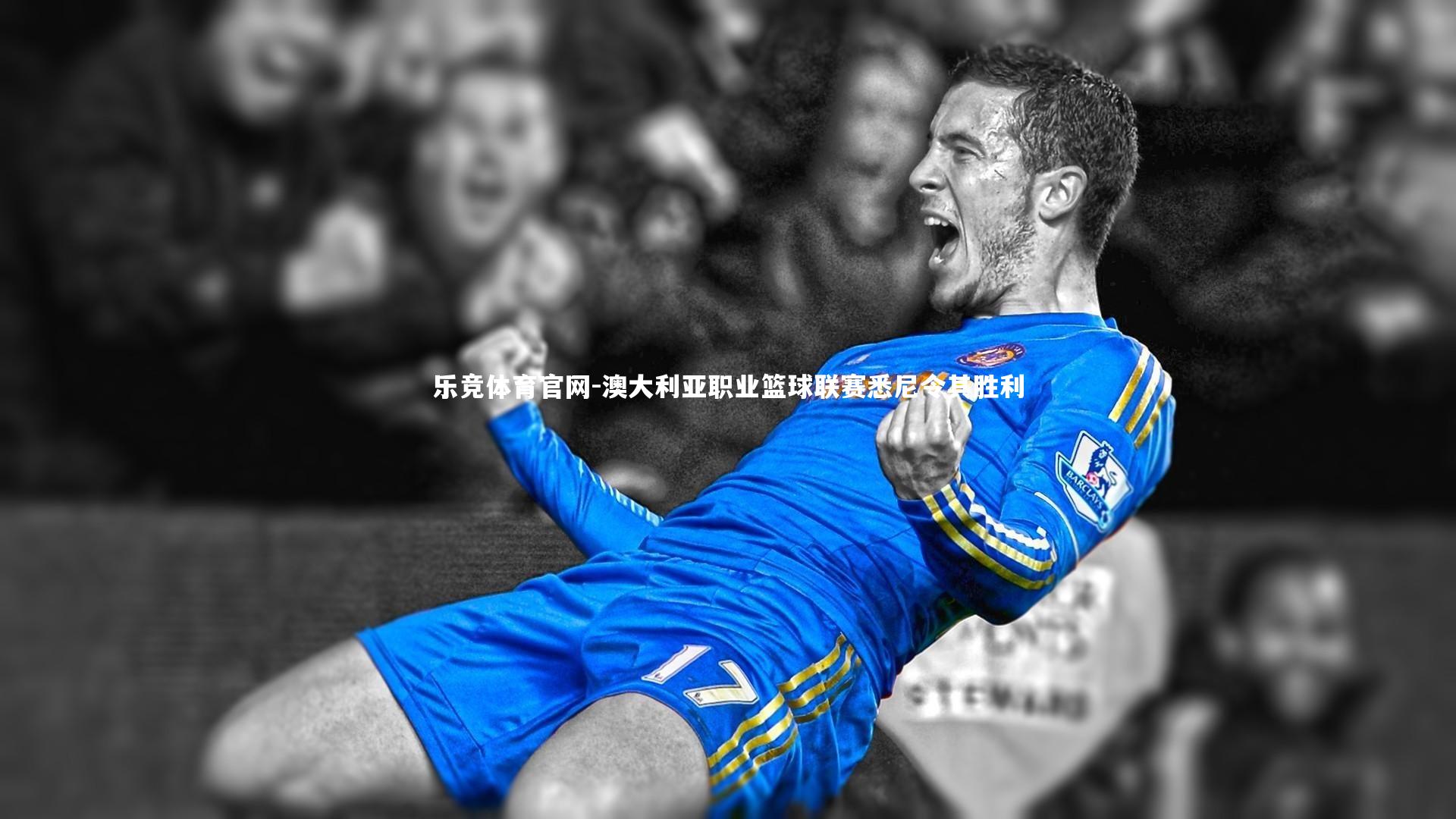 澳大利亚职业篮球联赛悉尼令其胜利