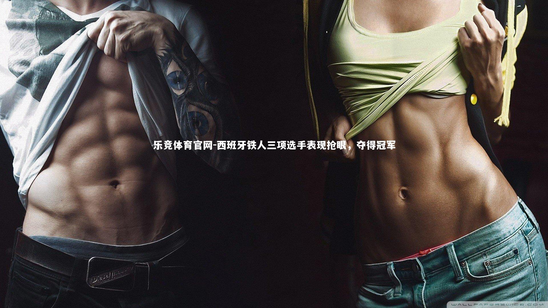 西班牙铁人三项选手表现抢眼,夺得冠军