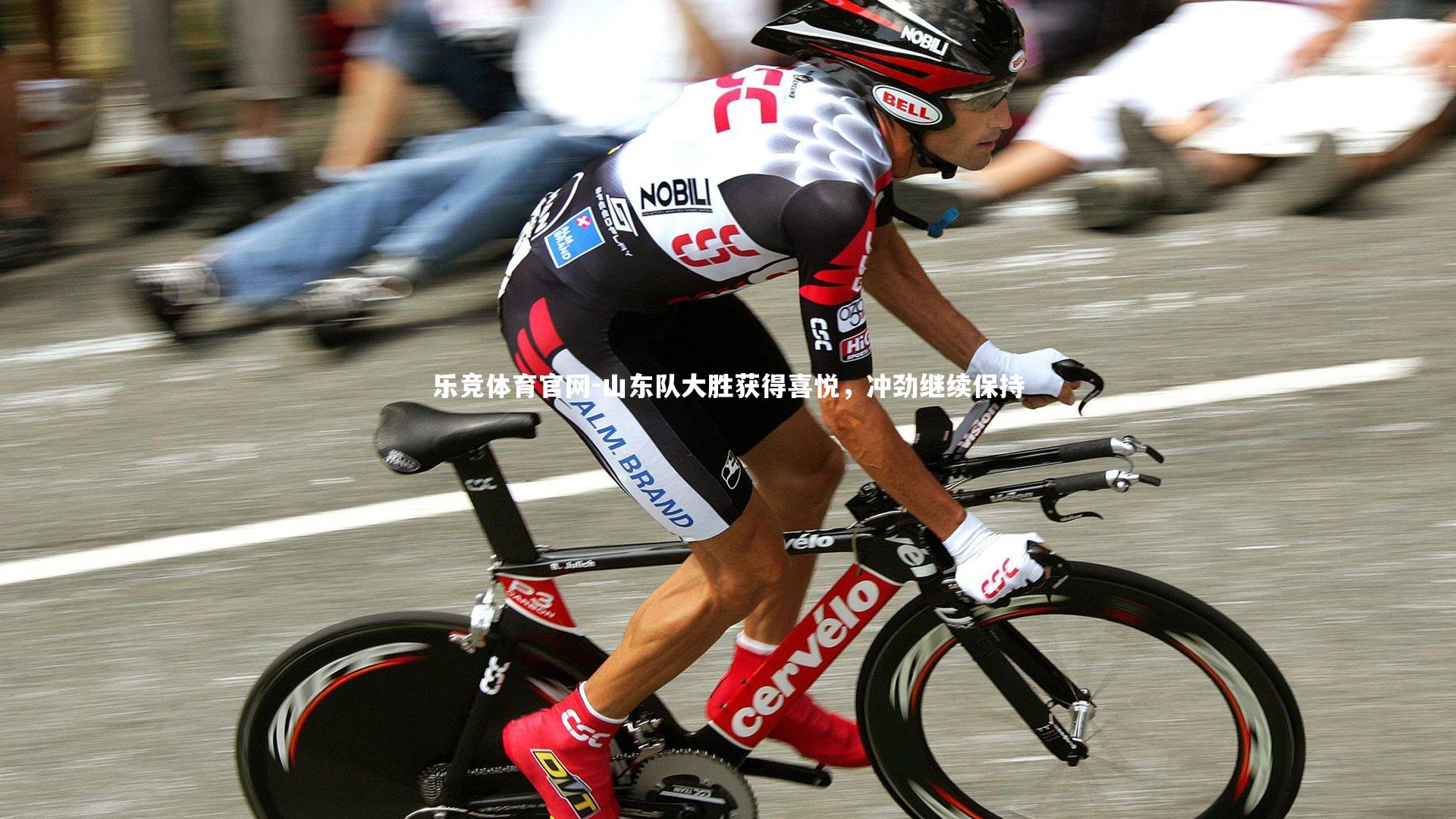 山东队大胜获得喜悦,冲劲继续保持