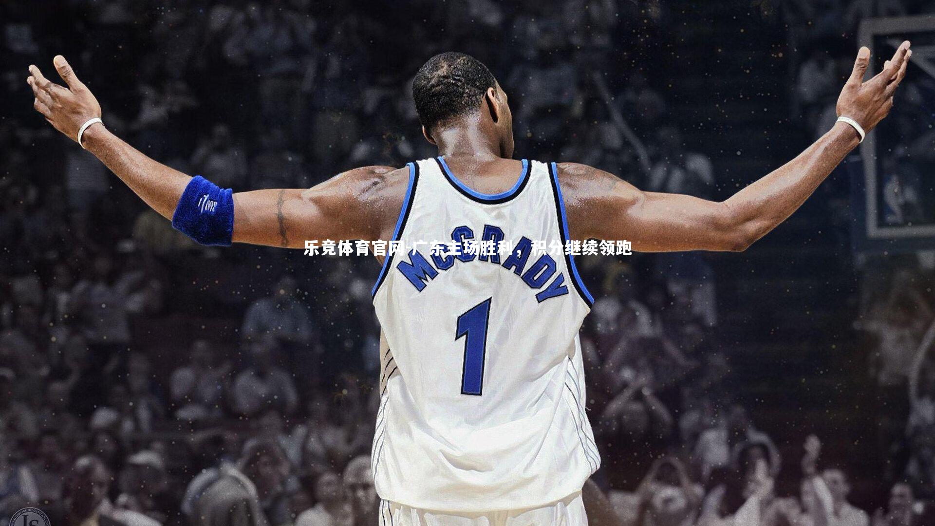 广东主场胜利，积分继续领跑