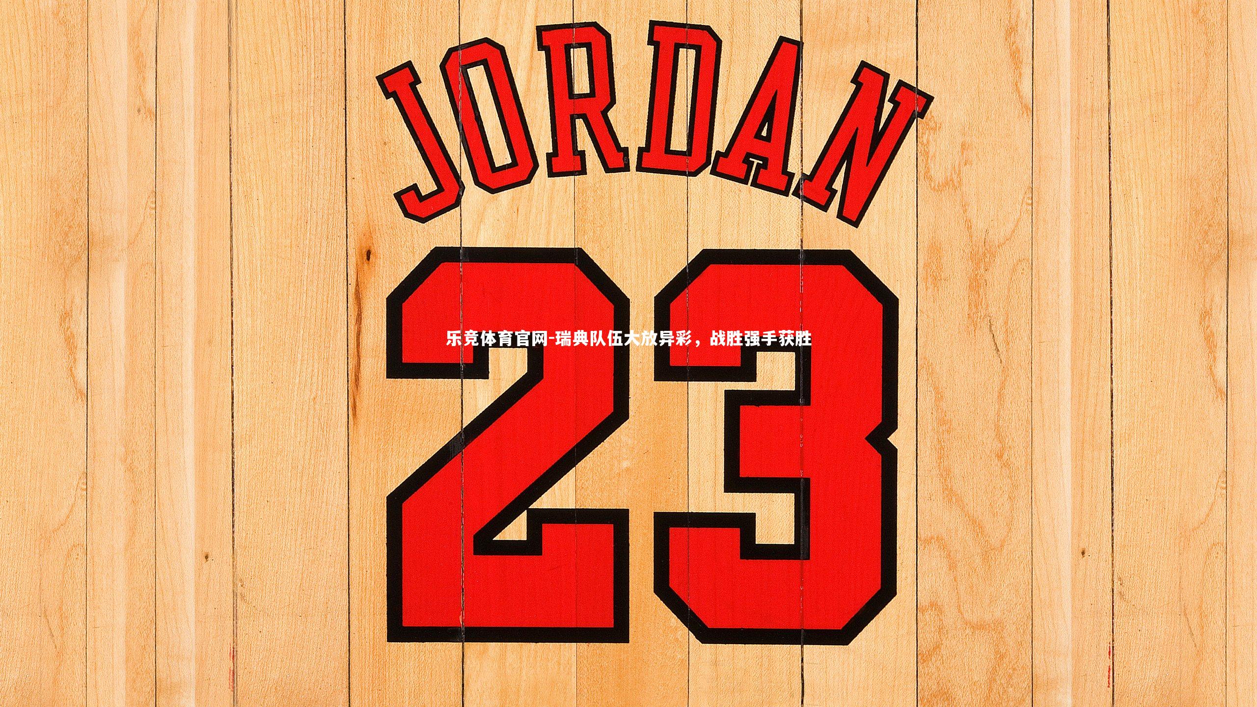 瑞典队伍大放异彩，战胜强手获胜