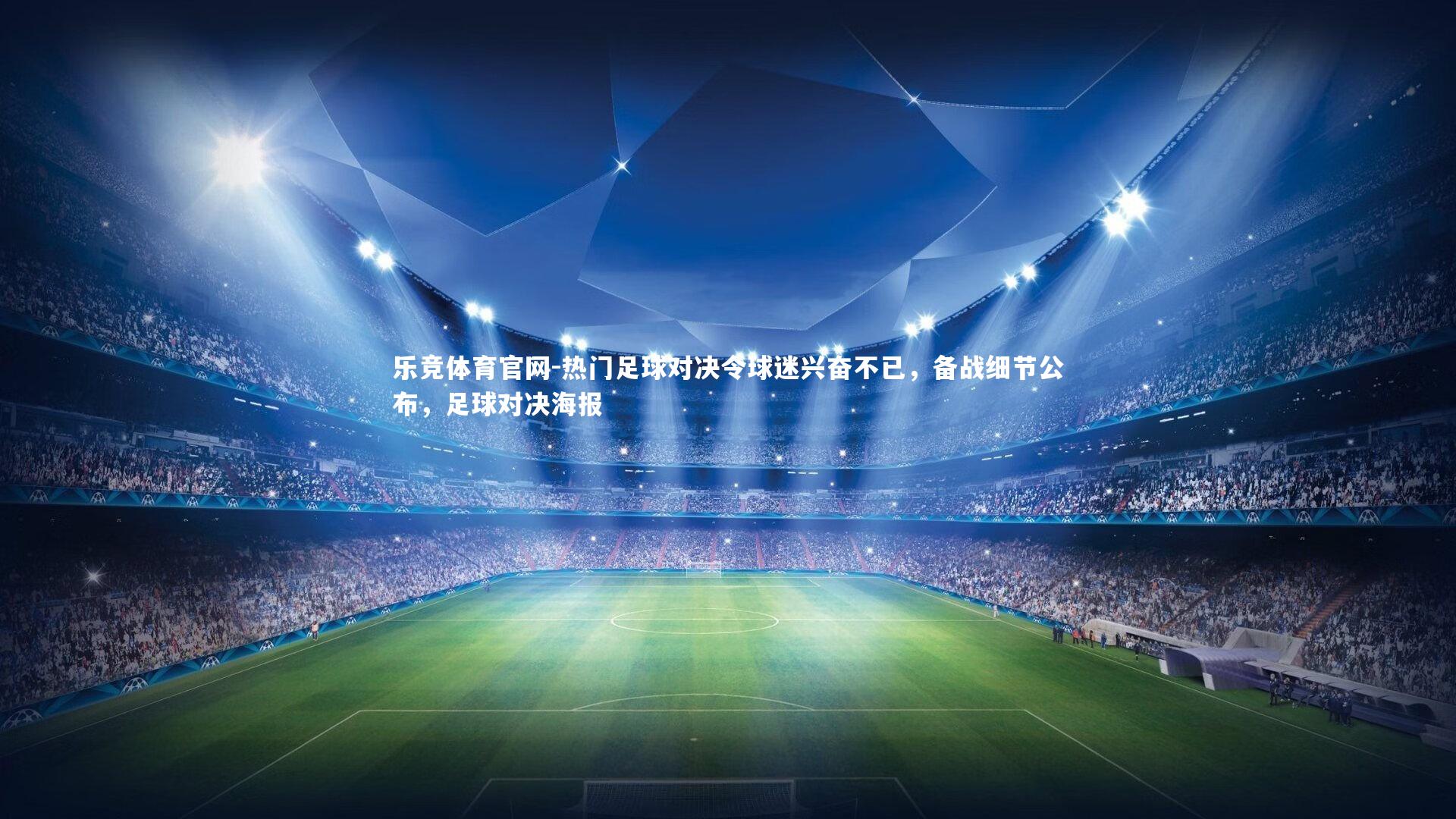 热门足球对决令球迷兴奋不已，备战细节公布，足球对决海报