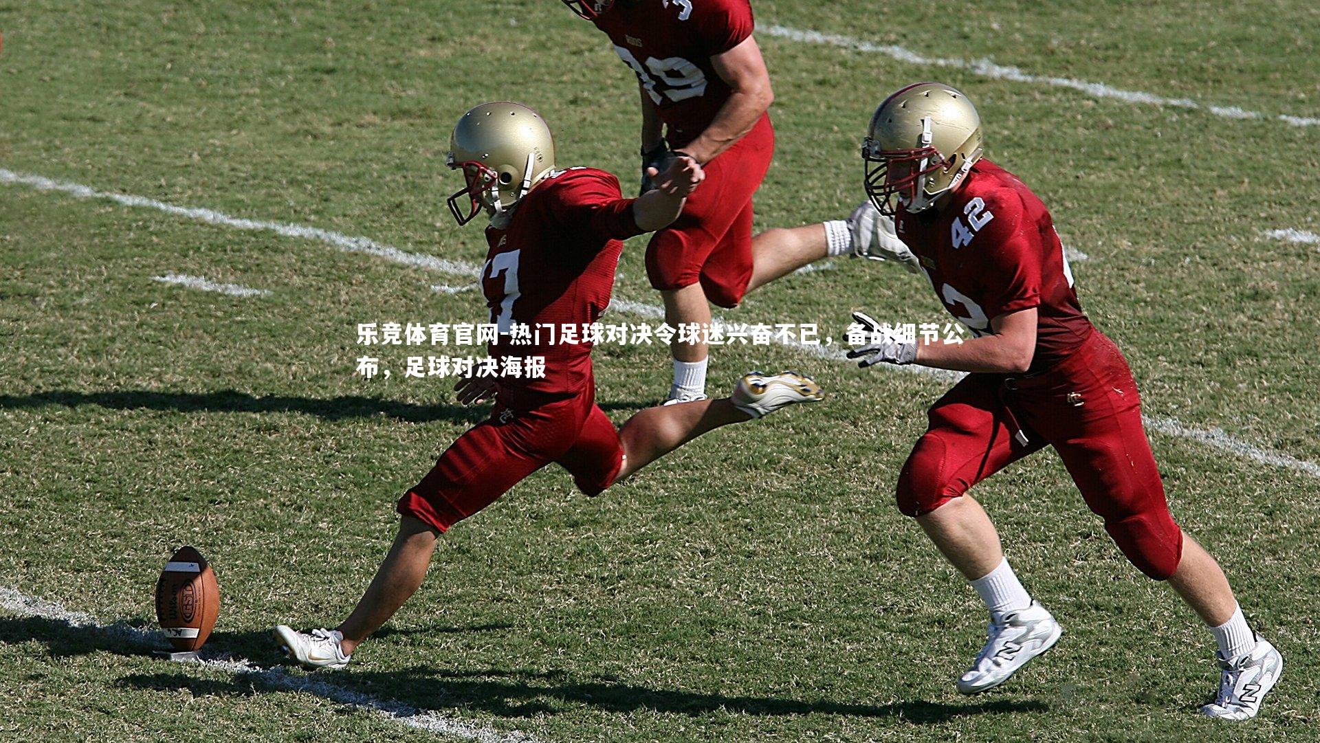 热门足球对决令球迷兴奋不已，备战细节公布，足球对决海报