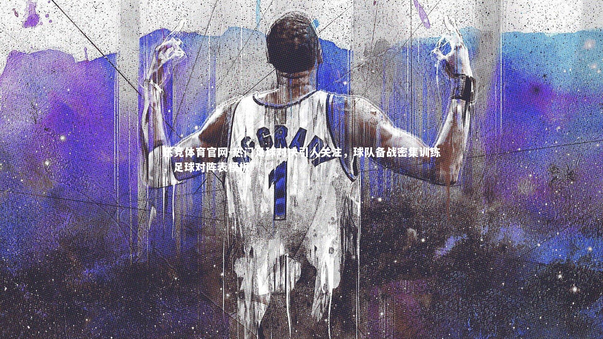 热门足球对决引人关注,球队备战密集训练,足球对阵表模板