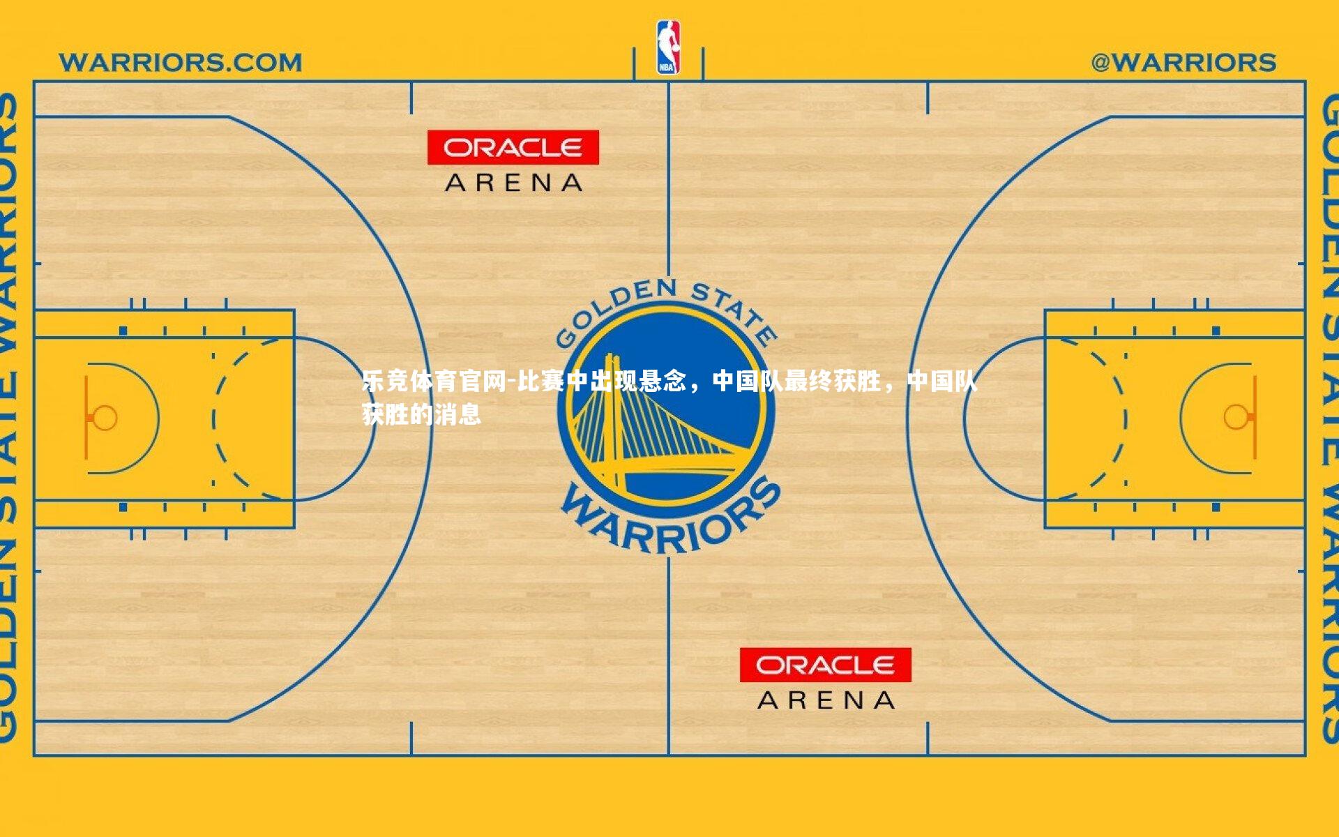 比赛中出现悬念，中国队最终获胜，中国队获胜的消息