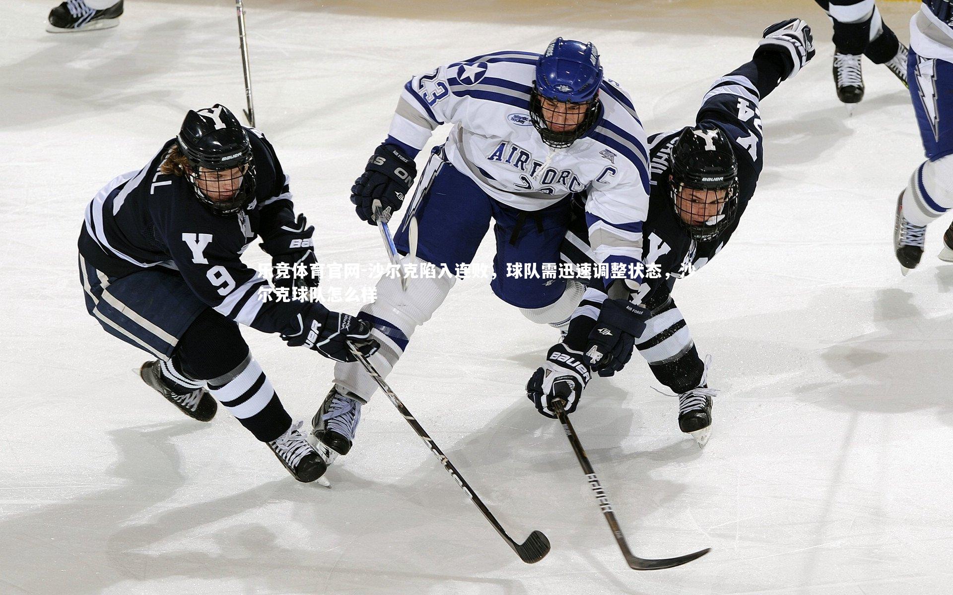 沙尔克陷入连败，球队需迅速调整状态，沙尔克球队怎么样