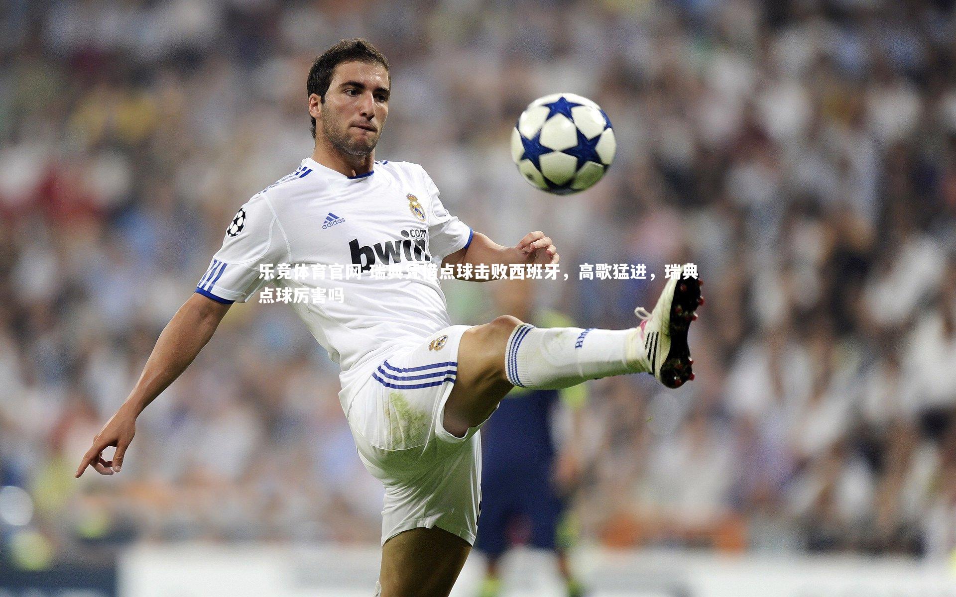 瑞典凭借点球击败西班牙，高歌猛进，瑞典点球厉害吗