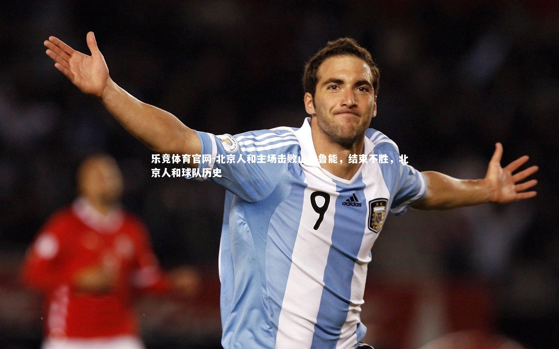 北京人和主场击败山东鲁能，结束不胜，北京人和球队历史