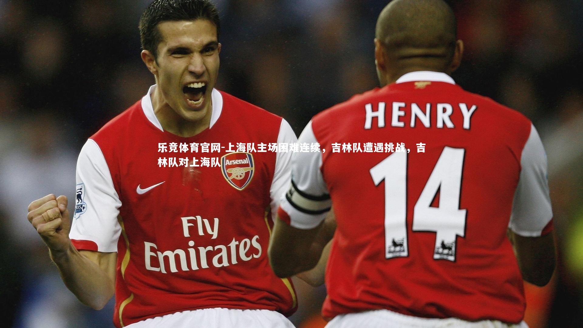 上海队主场困难连续，吉林队遭遇挑战，吉林队对上海队