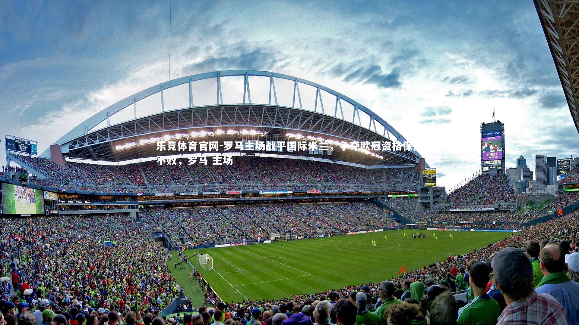 罗马主场战平国际米兰，争夺欧冠资格保持不败，罗马 主场