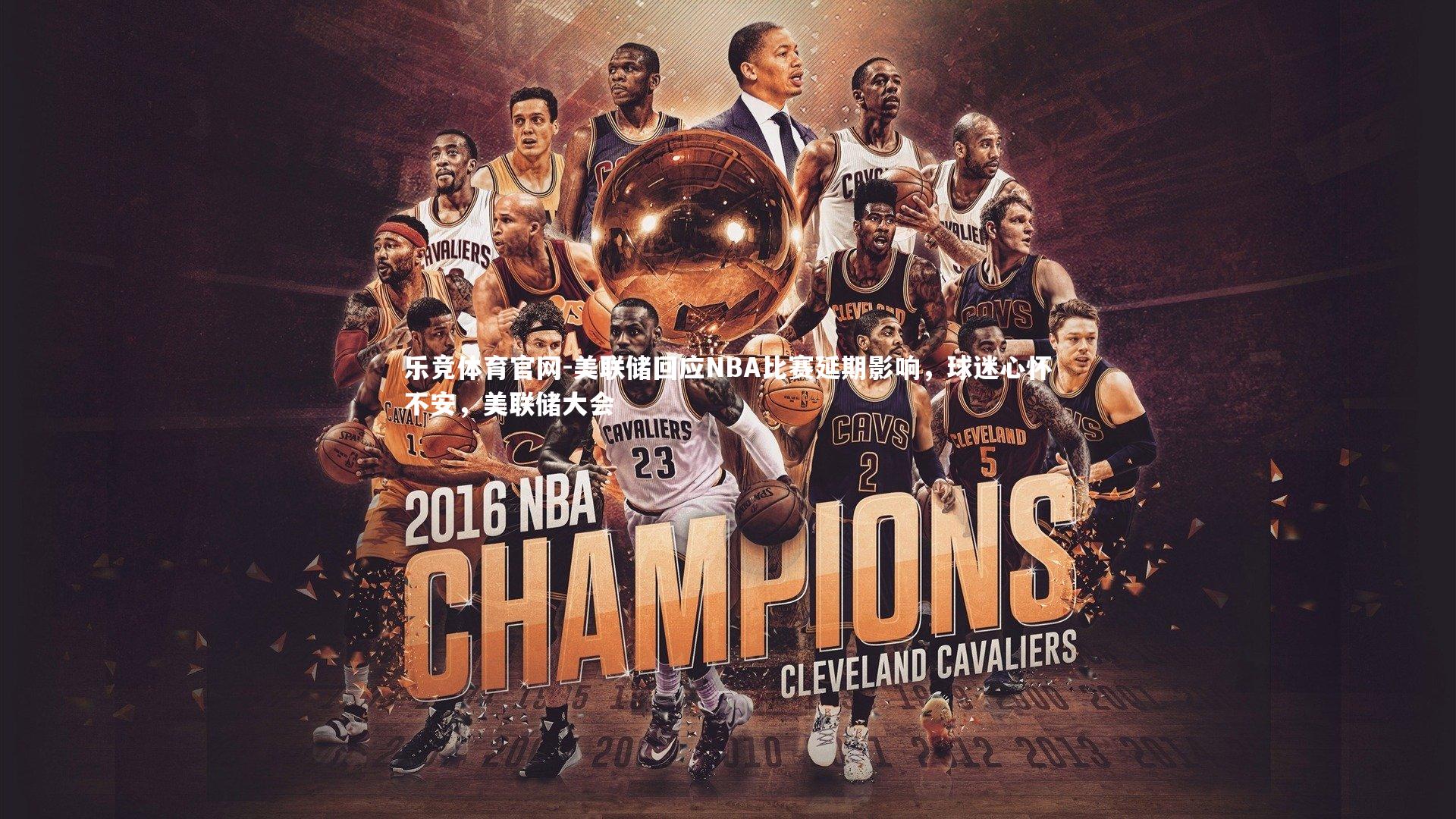 美联储回应NBA比赛延期影响，球迷心怀不安，美联储大会