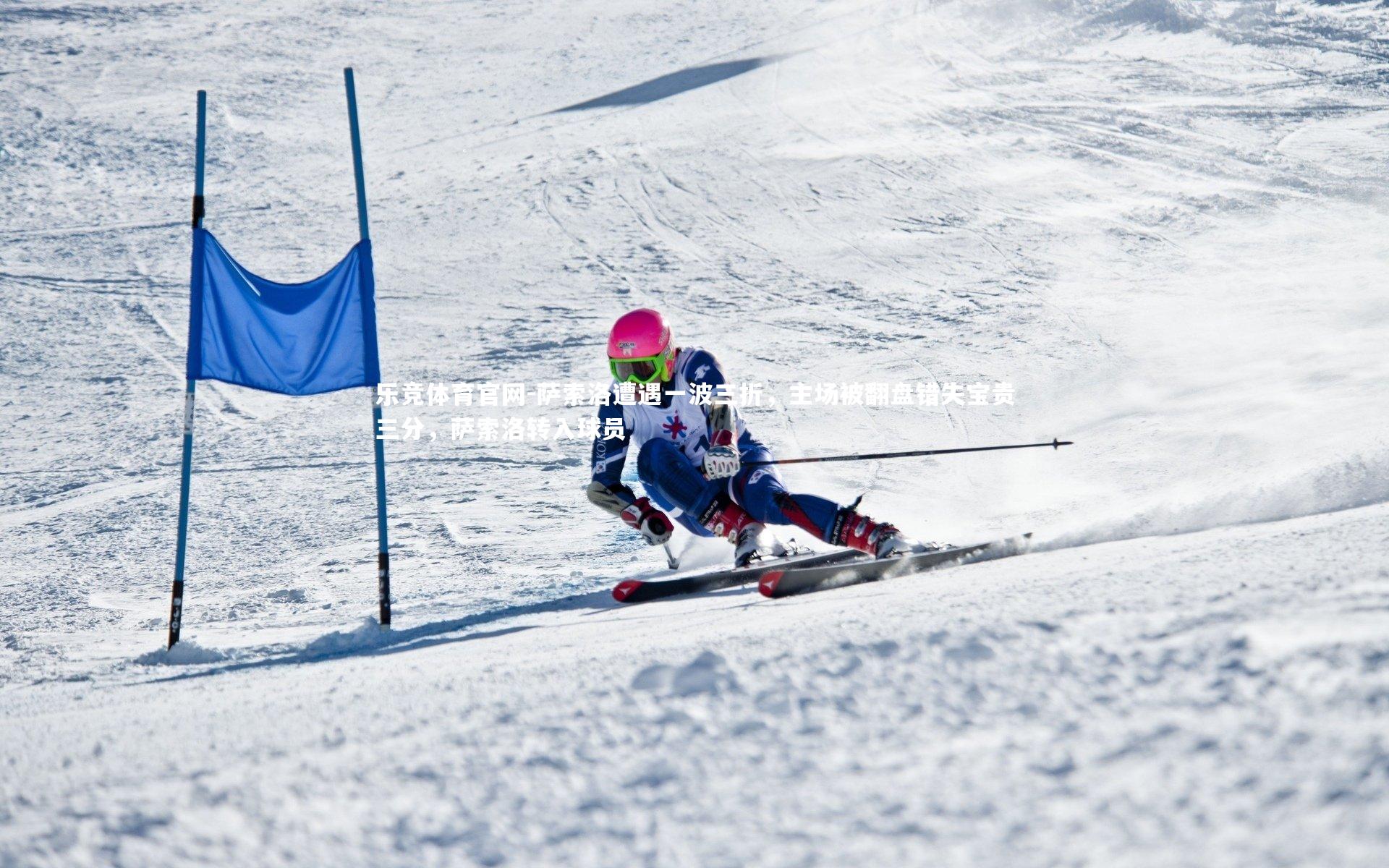 萨索洛遭遇一波三折，主场被翻盘错失宝贵三分，萨索洛转入球员
