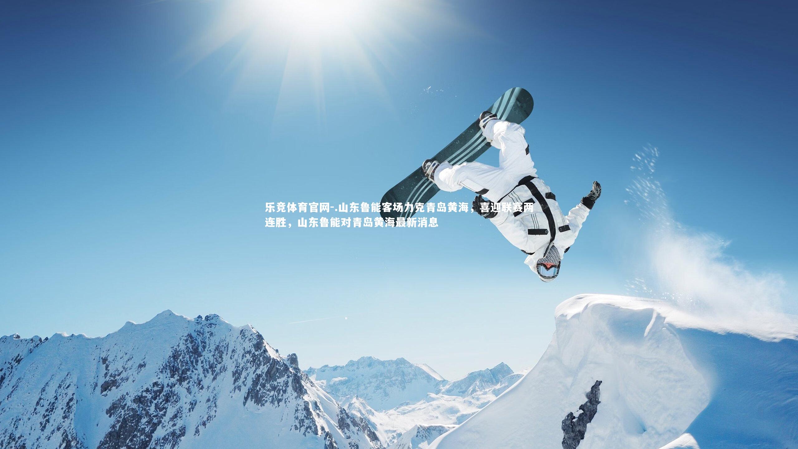 .山东鲁能客场力克青岛黄海，喜迎联赛两连胜，山东鲁能对青岛黄海最新消息
