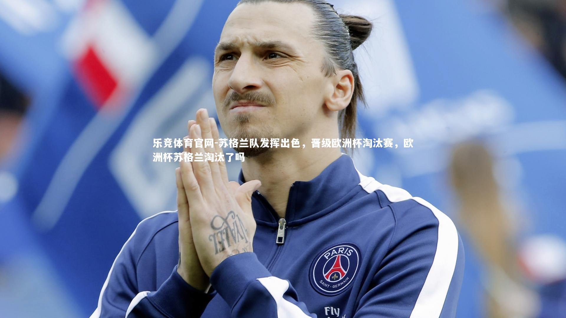 苏格兰队发挥出色,晋级欧洲杯淘汰赛,欧洲杯苏格兰淘汰了吗