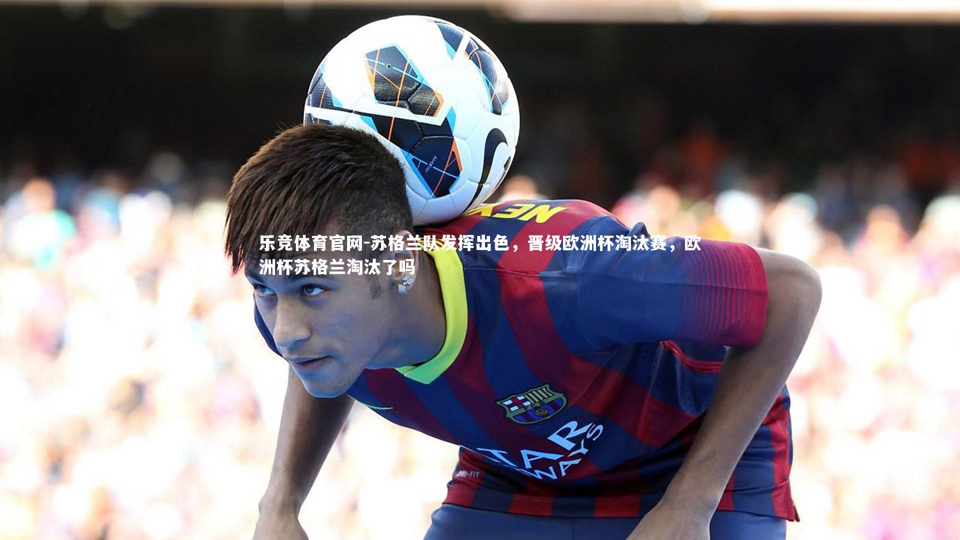 苏格兰队发挥出色,晋级欧洲杯淘汰赛,欧洲杯苏格兰淘汰了吗