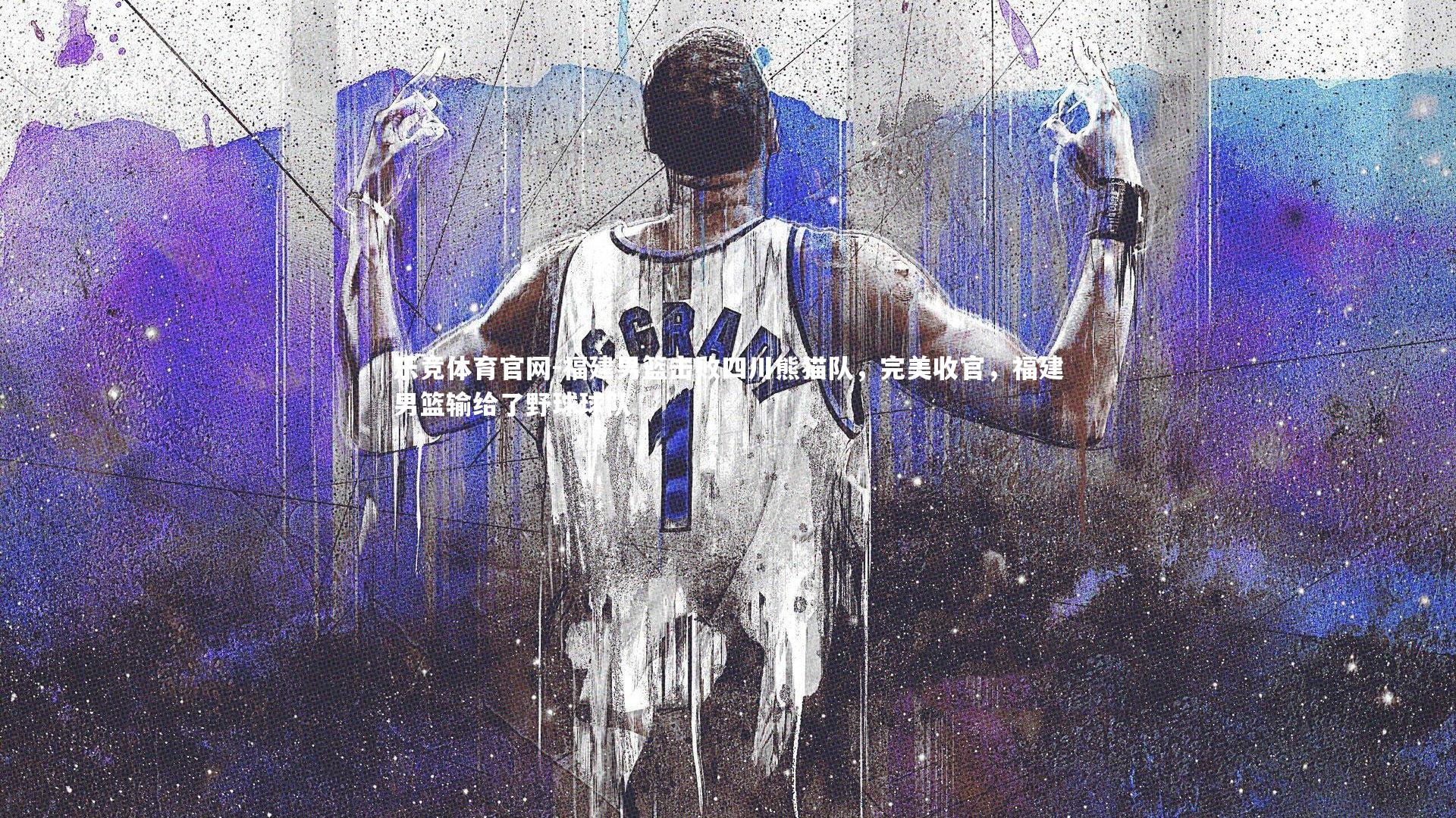 福建男篮击败四川熊猫队，完美收官，福建男篮输给了野球球队