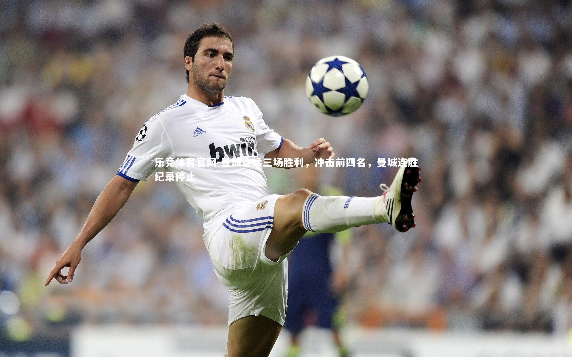 曼城连续三场胜利，冲击前四名，曼城连胜纪录停止