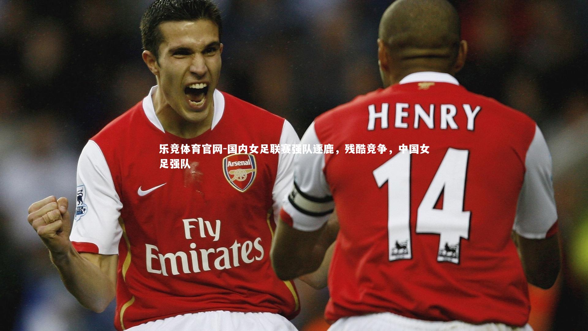 国内女足联赛强队逐鹿，残酷竞争，中国女足强队