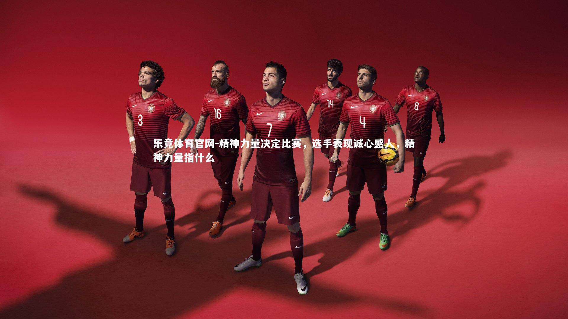 精神力量决定比赛，选手表现诚心感人，精神力量指什么