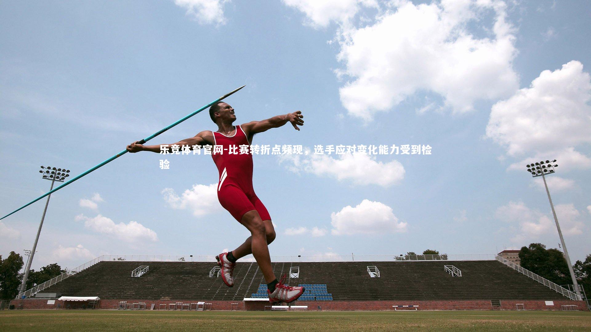 比赛转折点频现，选手应对变化能力受到检验