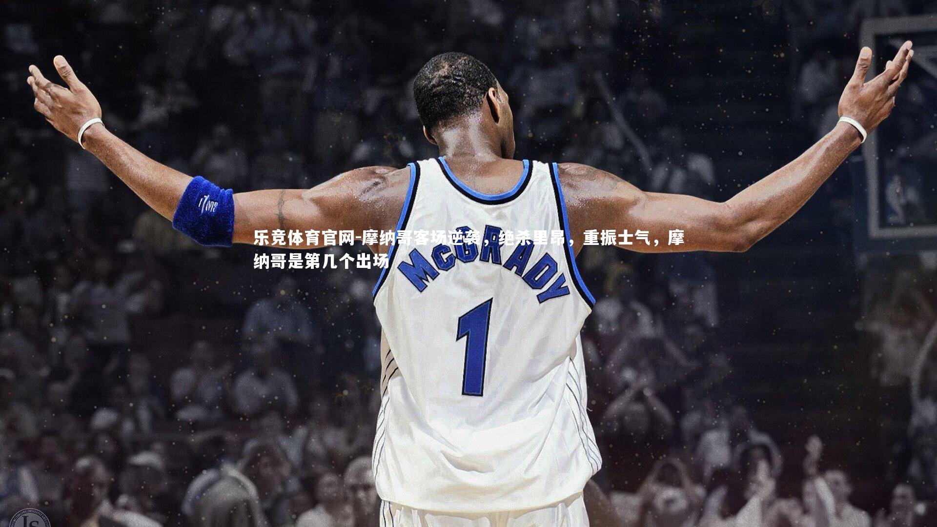 摩纳哥客场逆袭,绝杀里昂,重振士气,摩纳哥是第几个出场