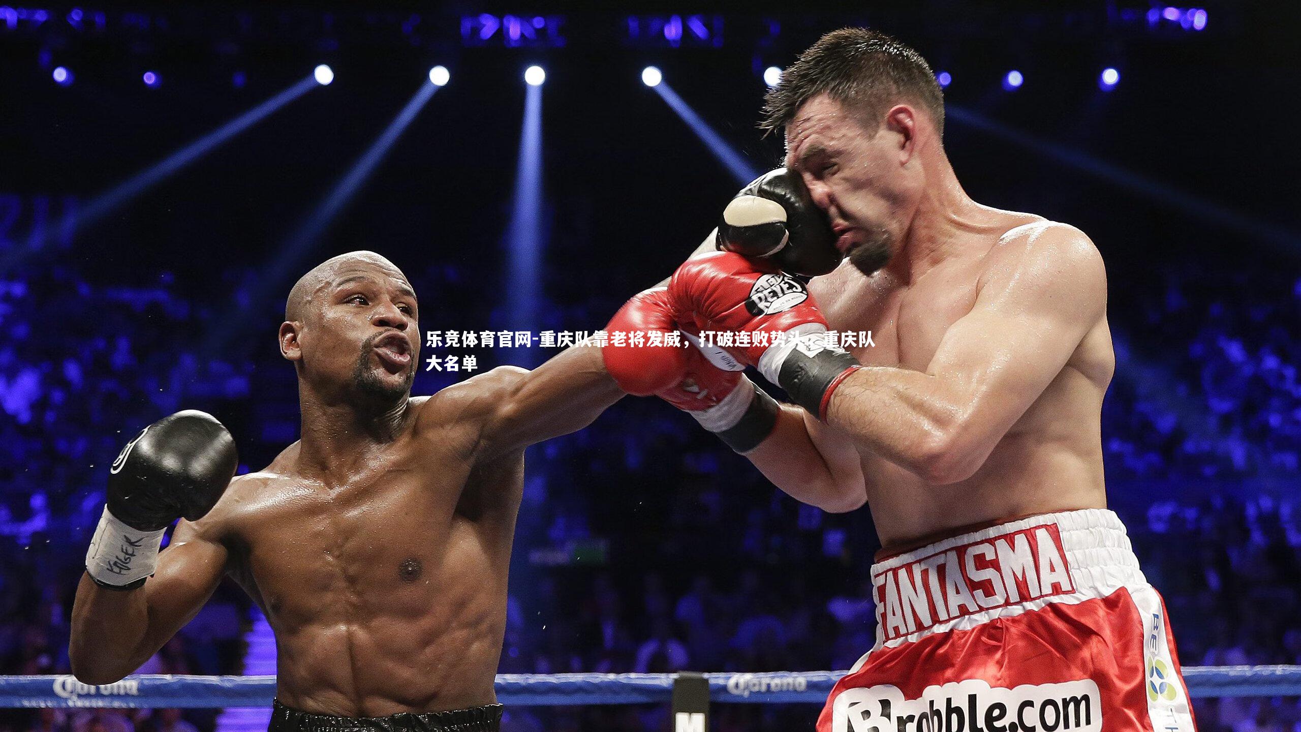 乐竞体育官网-重庆队靠老将发威，打破连败势头，重庆队大名单