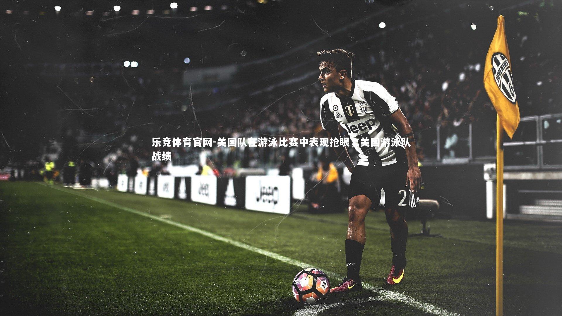 美国队在游泳比赛中表现抢眼，美国游泳队战绩