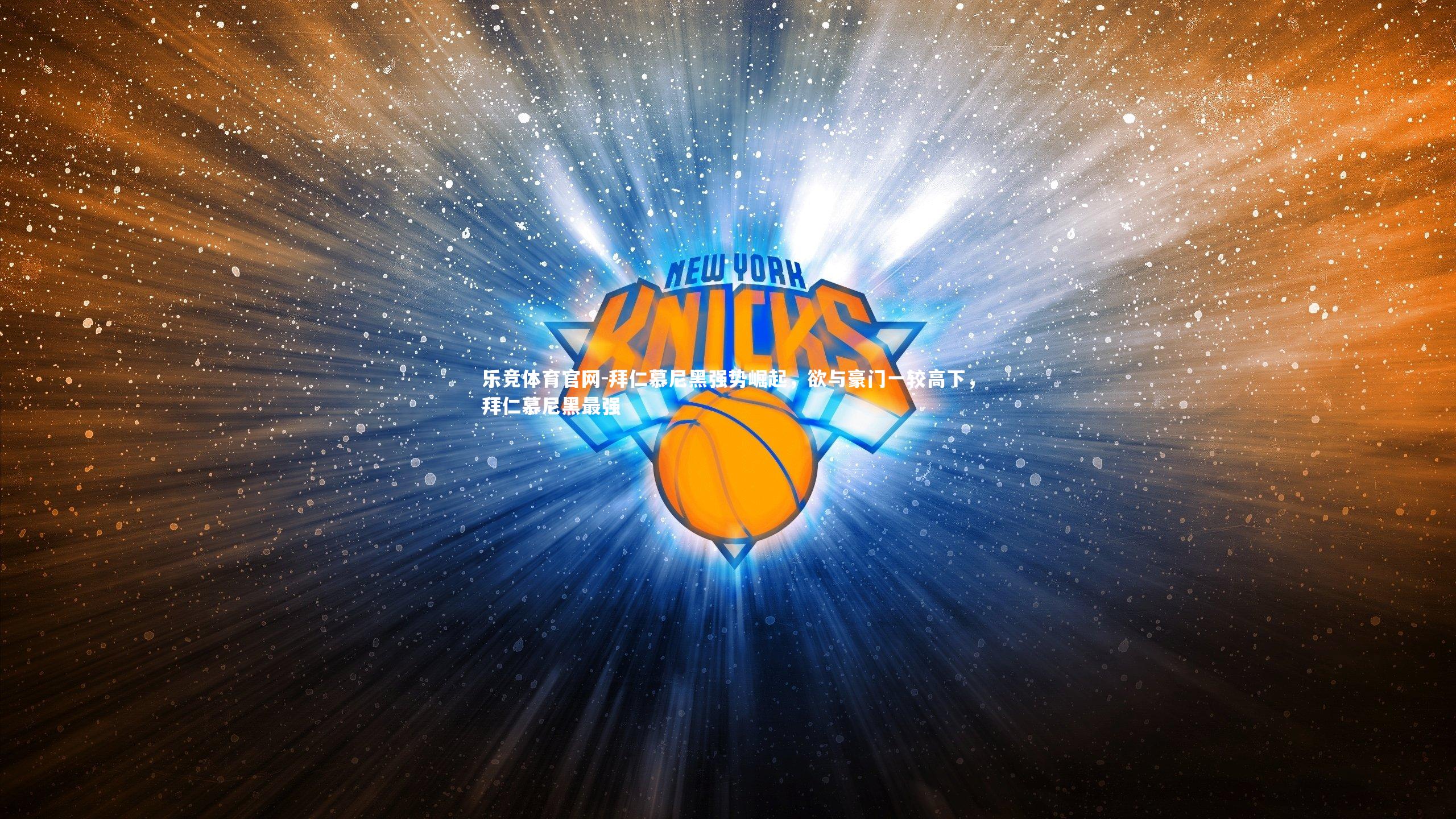 拜仁慕尼黑强势崛起，欲与豪门一较高下，拜仁慕尼黑最强