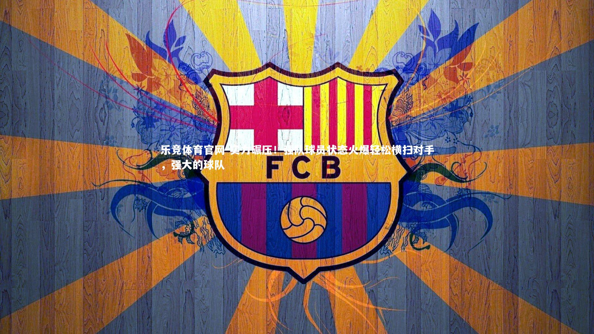 实力碾压！强队球员状态火爆轻松横扫对手，强大的球队