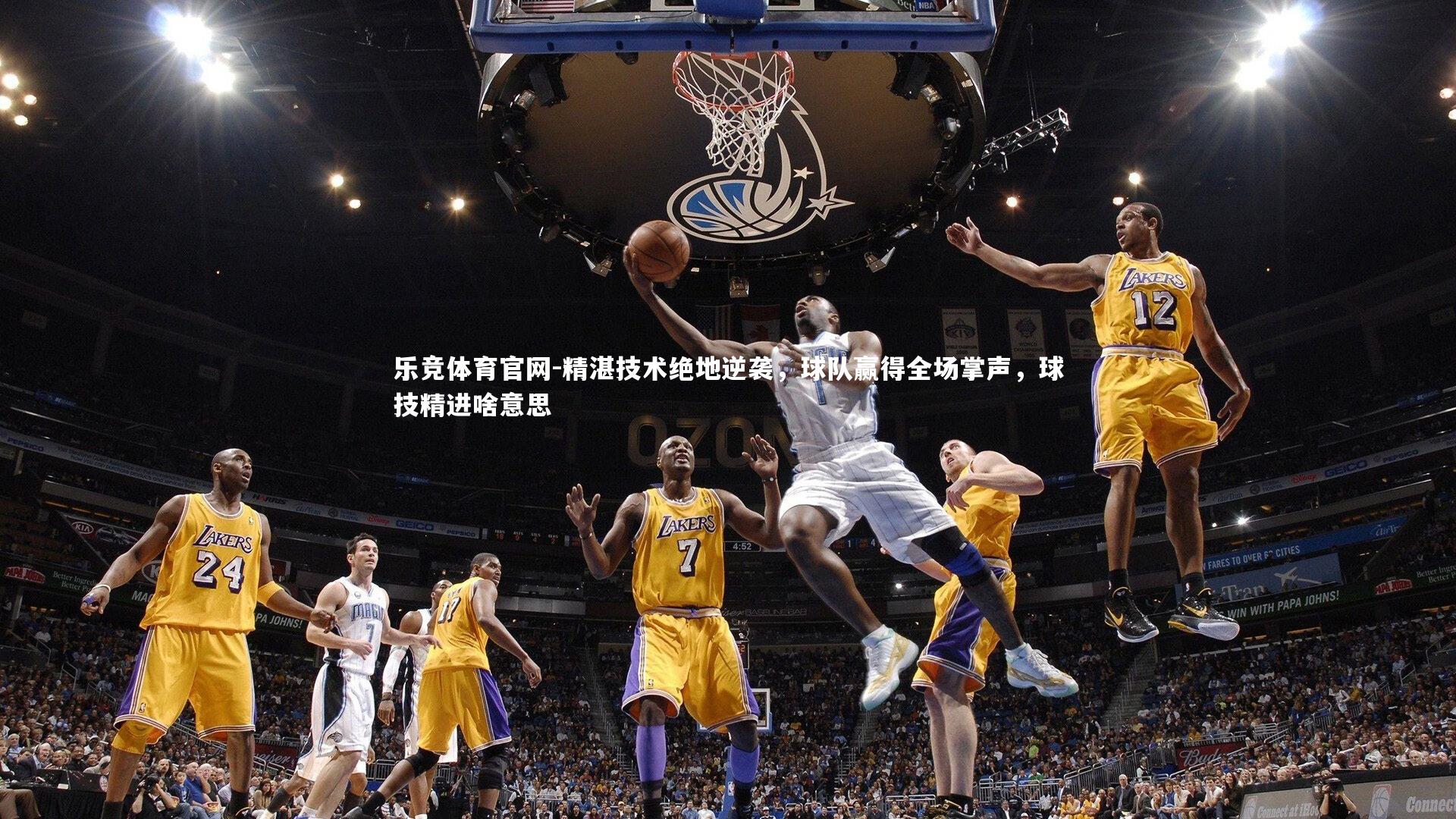 精湛技术绝地逆袭，球队赢得全场掌声，球技精进啥意思