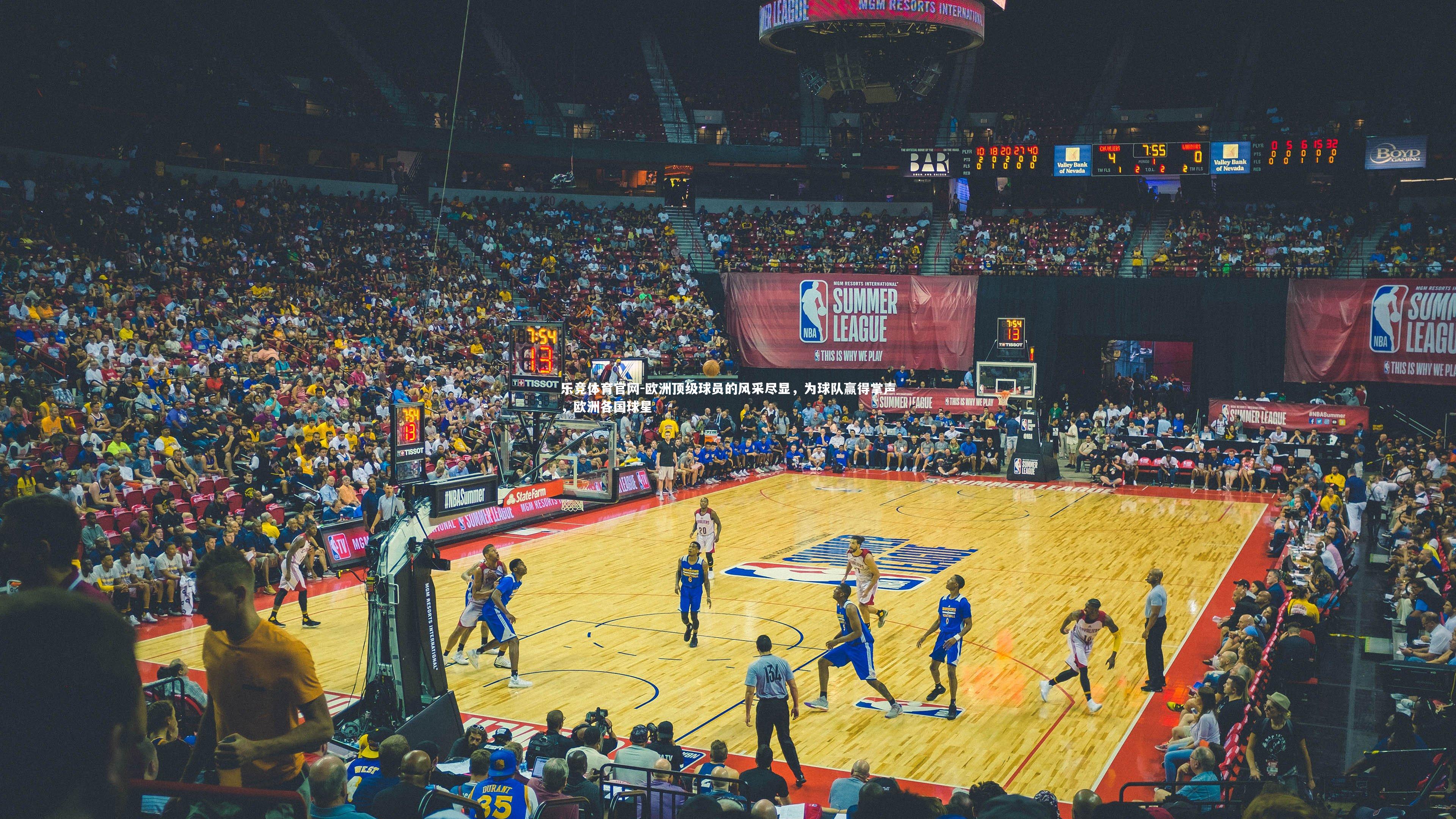 欧洲顶级球员的风采尽显，为球队赢得掌声，欧洲各国球星