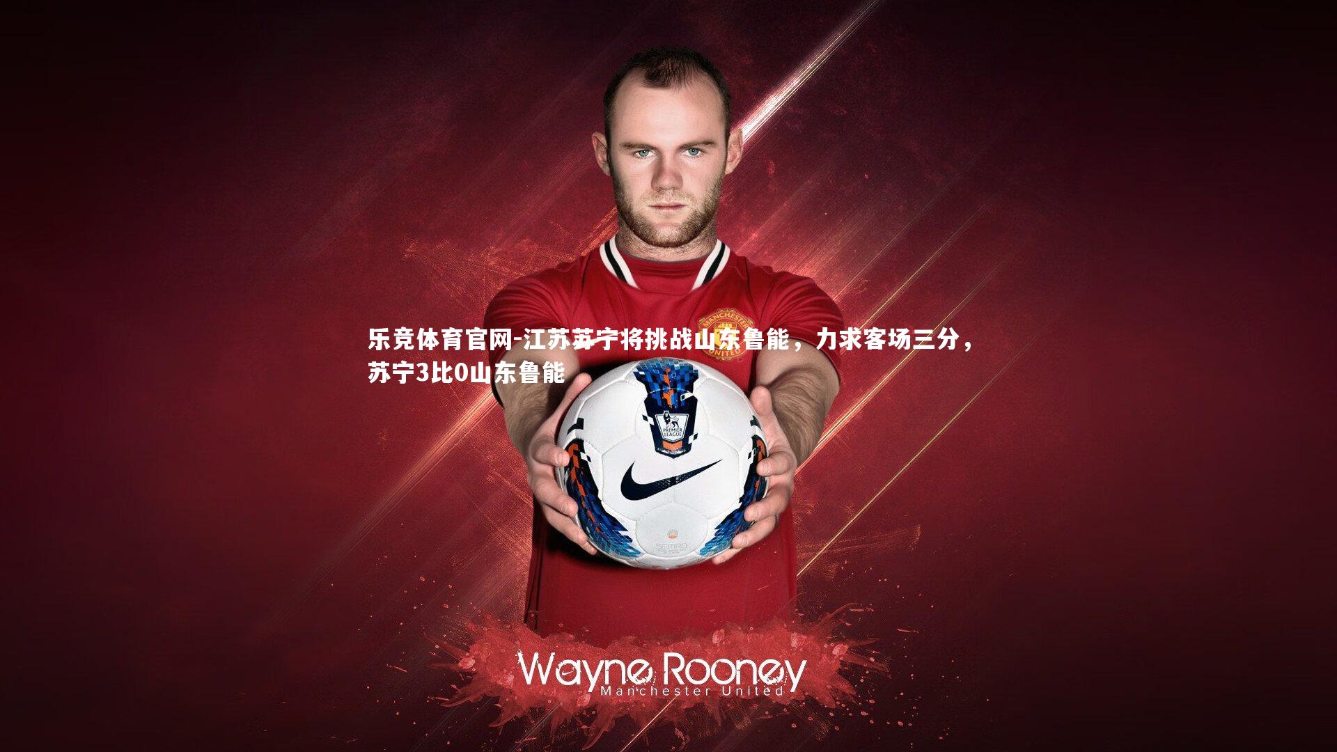 江苏苏宁将挑战山东鲁能，力求客场三分，苏宁3比0山东鲁能