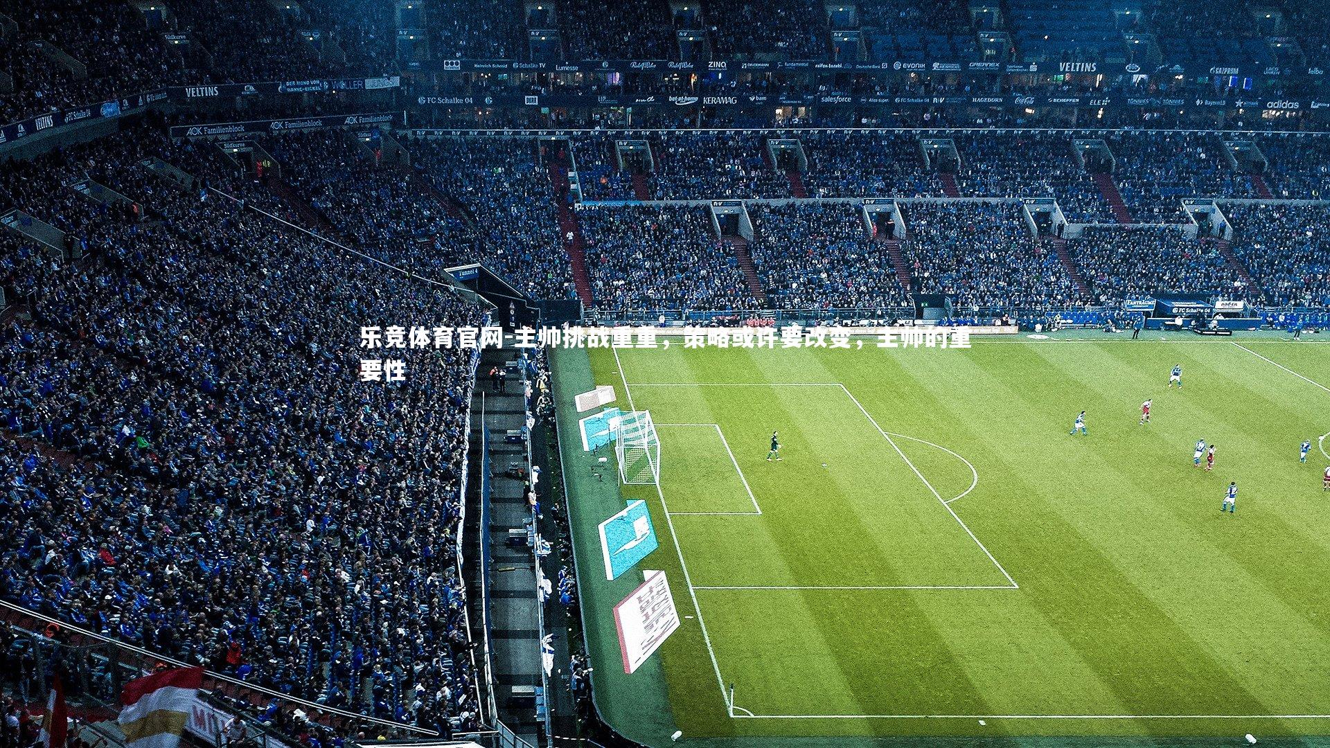 乐竞体育官网-主帅挑战重重，策略或许要改变，主帅的重要性