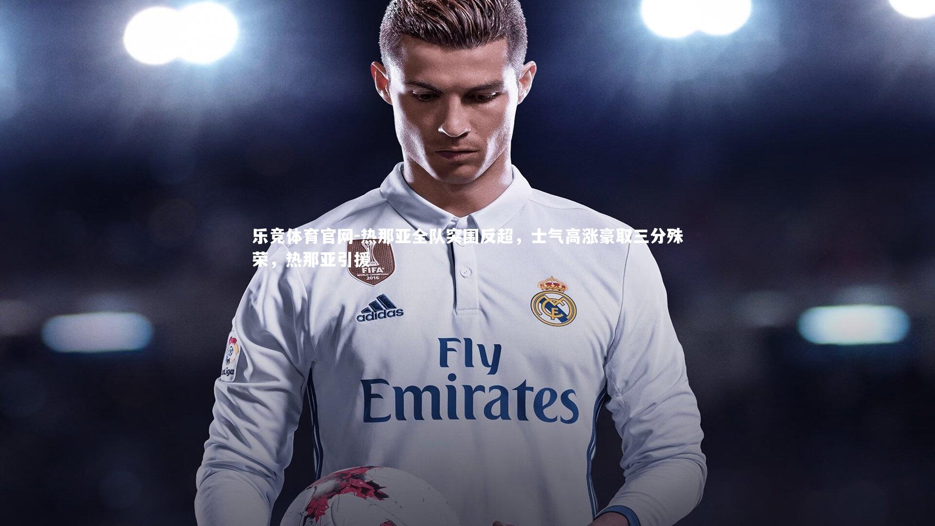 热那亚全队突围反超，士气高涨豪取三分殊荣，热那亚引援