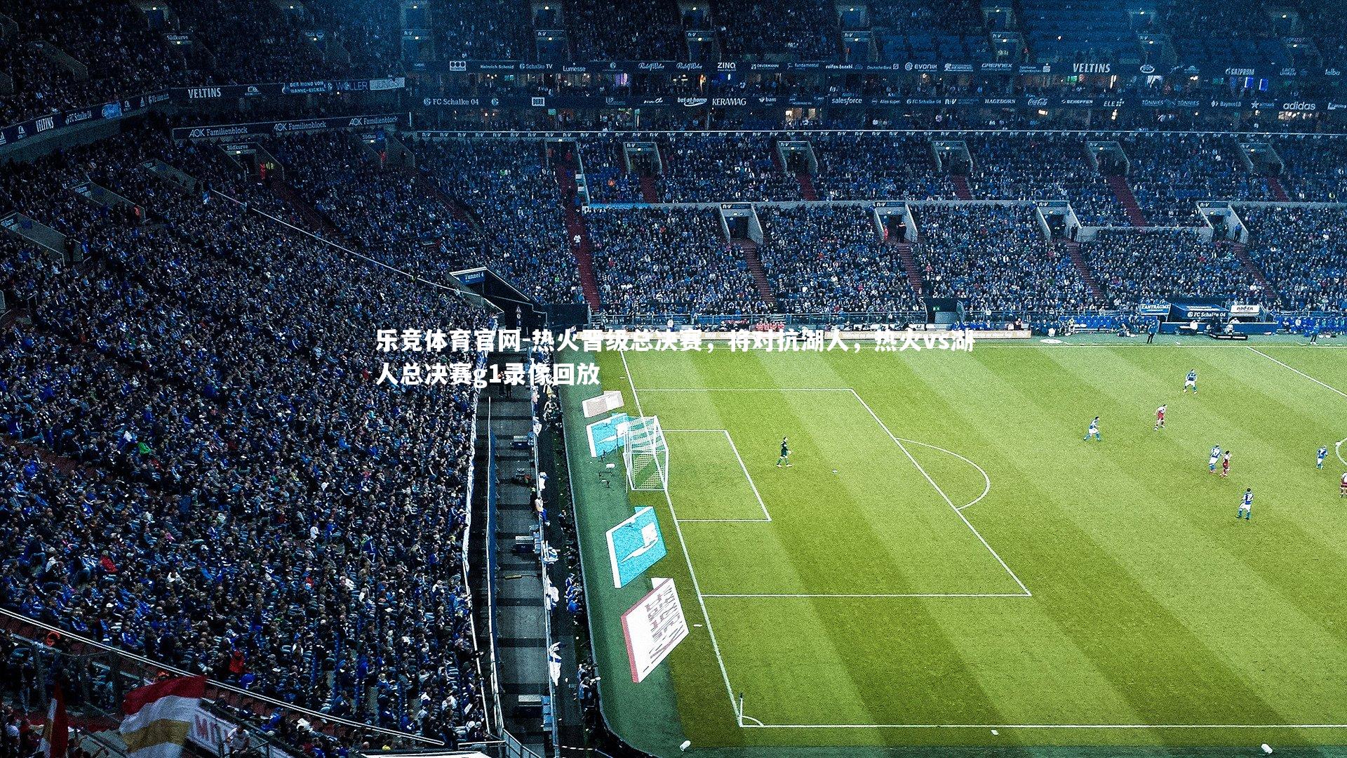 热火晋级总决赛，将对抗湖人，热火vs湖人总决赛g1录像回放