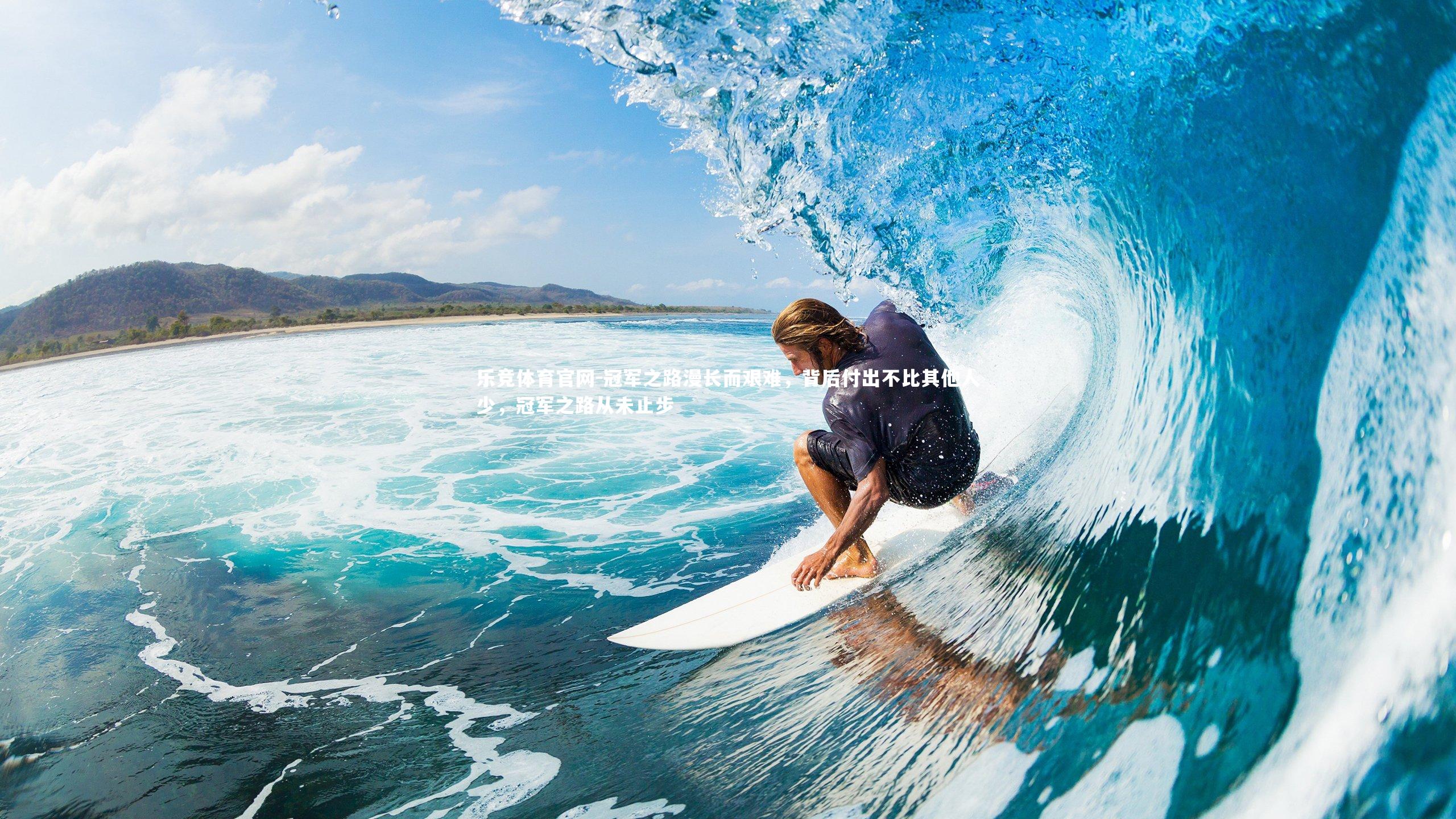 冠军之路漫长而艰难，背后付出不比其他人少，冠军之路从未止步