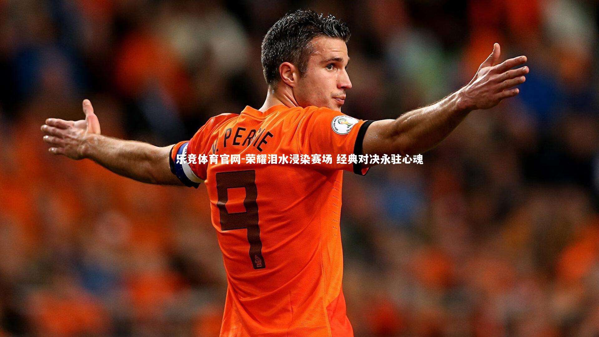 荣耀泪水浸染赛场 经典对决永驻心魂