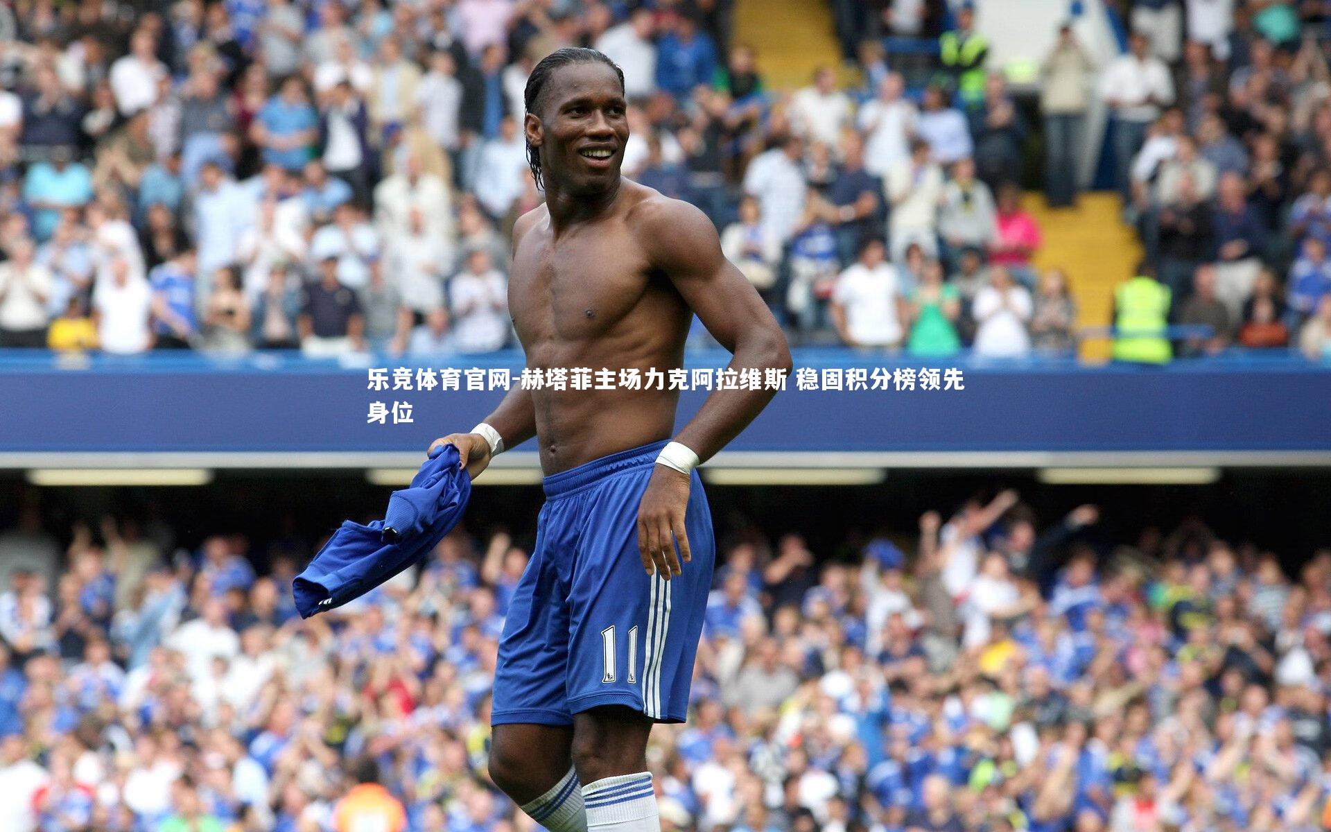 赫塔菲主场力克阿拉维斯 稳固积分榜领先身位