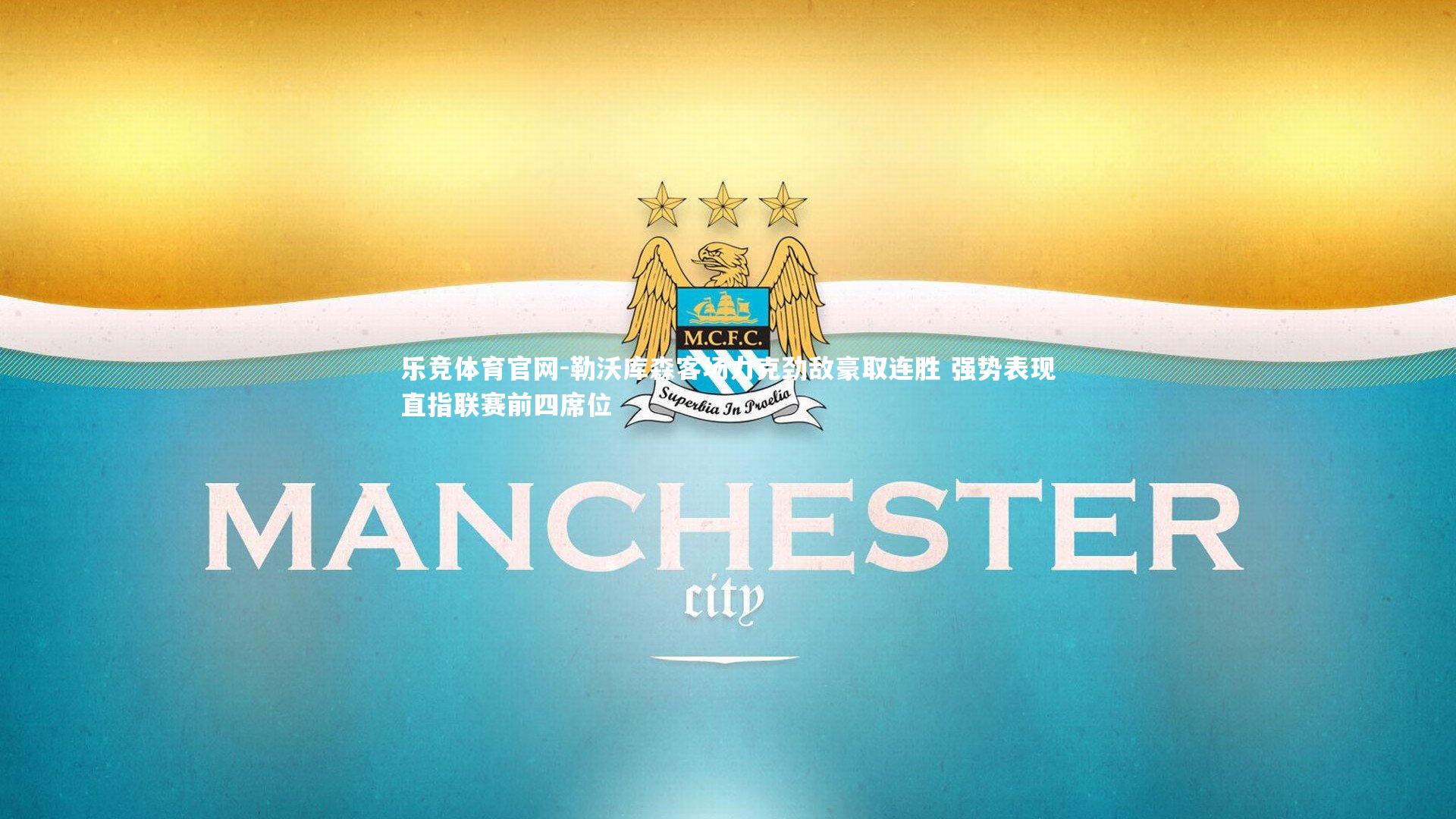 勒沃库森客场力克劲敌豪取连胜 强势表现直指联赛前四席位