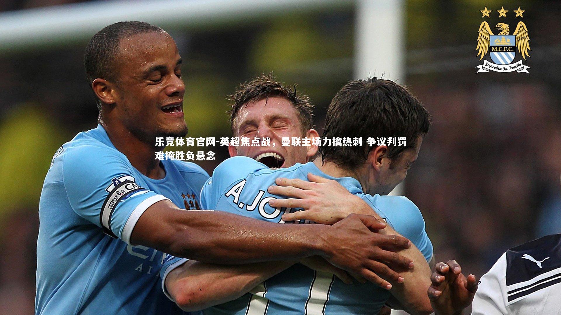 英超焦点战，曼联主场力擒热刺 争议判罚难掩胜负悬念