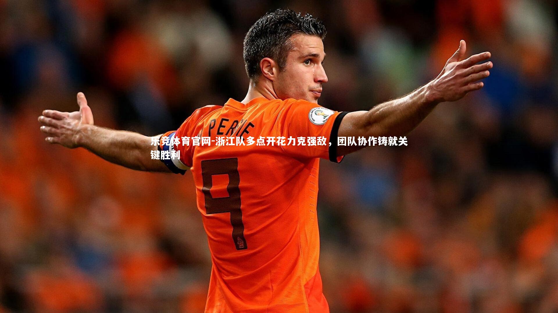 浙江队多点开花力克强敌，团队协作铸就关键胜利
