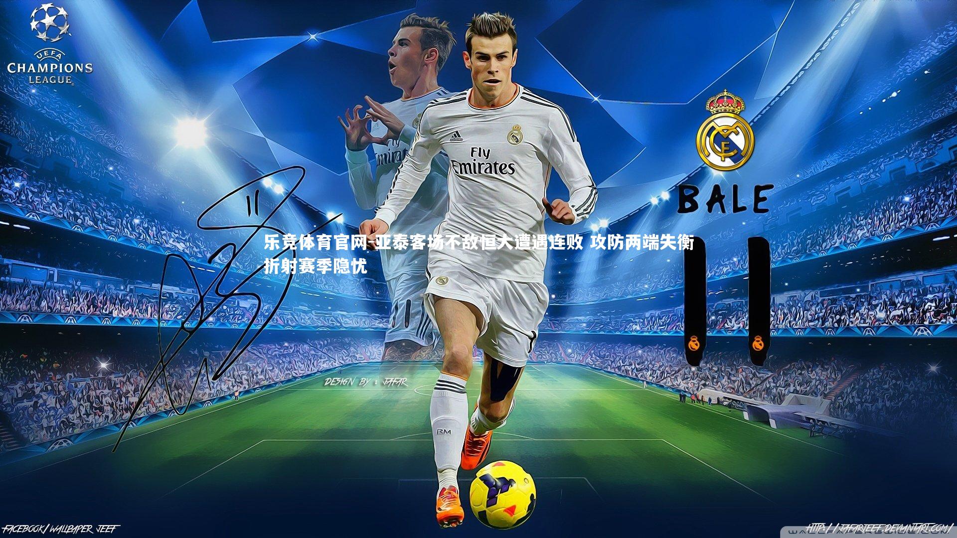 亚泰客场不敌恒大遭遇连败 攻防两端失衡折射赛季隐忧