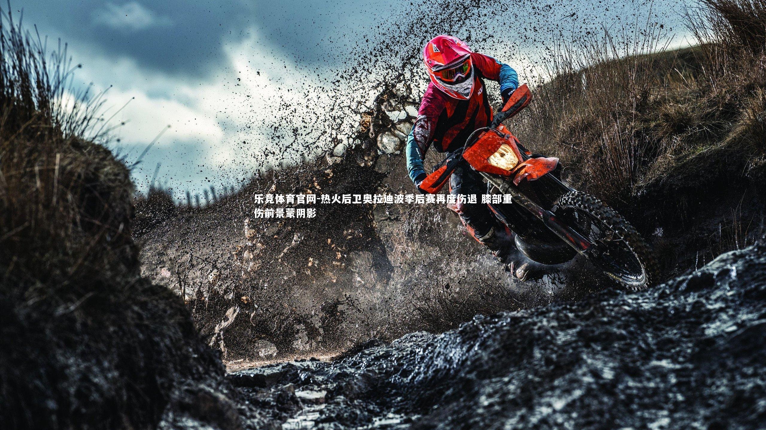 热火后卫奥拉迪波季后赛再度伤退 膝部重伤前景蒙阴影