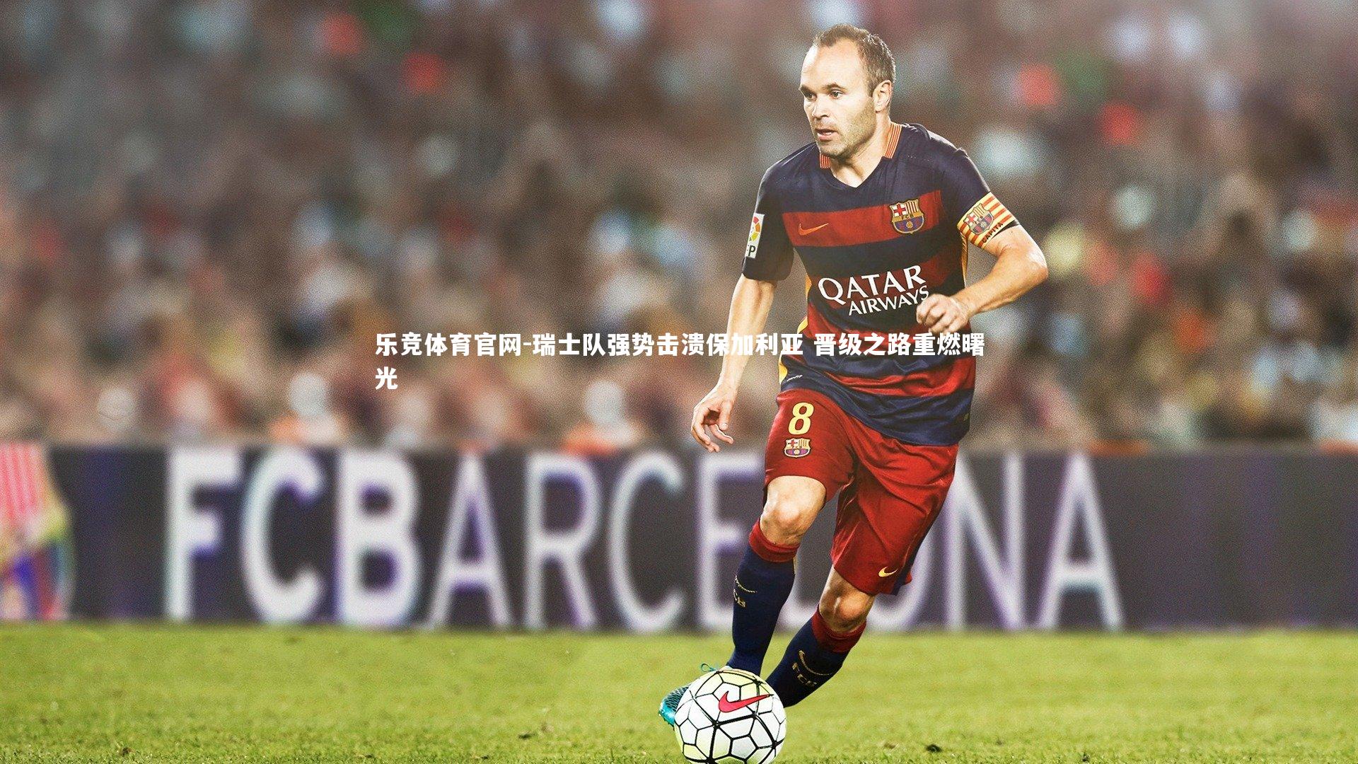 瑞士队强势击溃保加利亚 晋级之路重燃曙光